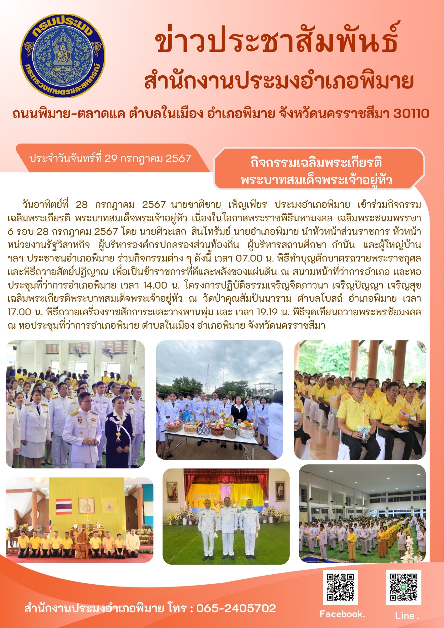 ประมงอำเภอพิมาย เข้าร่วมกิจกรรมเฉลิมพระเกียรติ พระบาทสมเด็จพระเจ้าอยู่หัว เนื่องในโอกาสพระราชพิธีมหามงคลเฉลิมพระชนมพรรษา 6 รอบ 28 กรกฎาคม 2567  ณ สนามหน้าที่ว่าการอำเภอพิมาย..คลิก