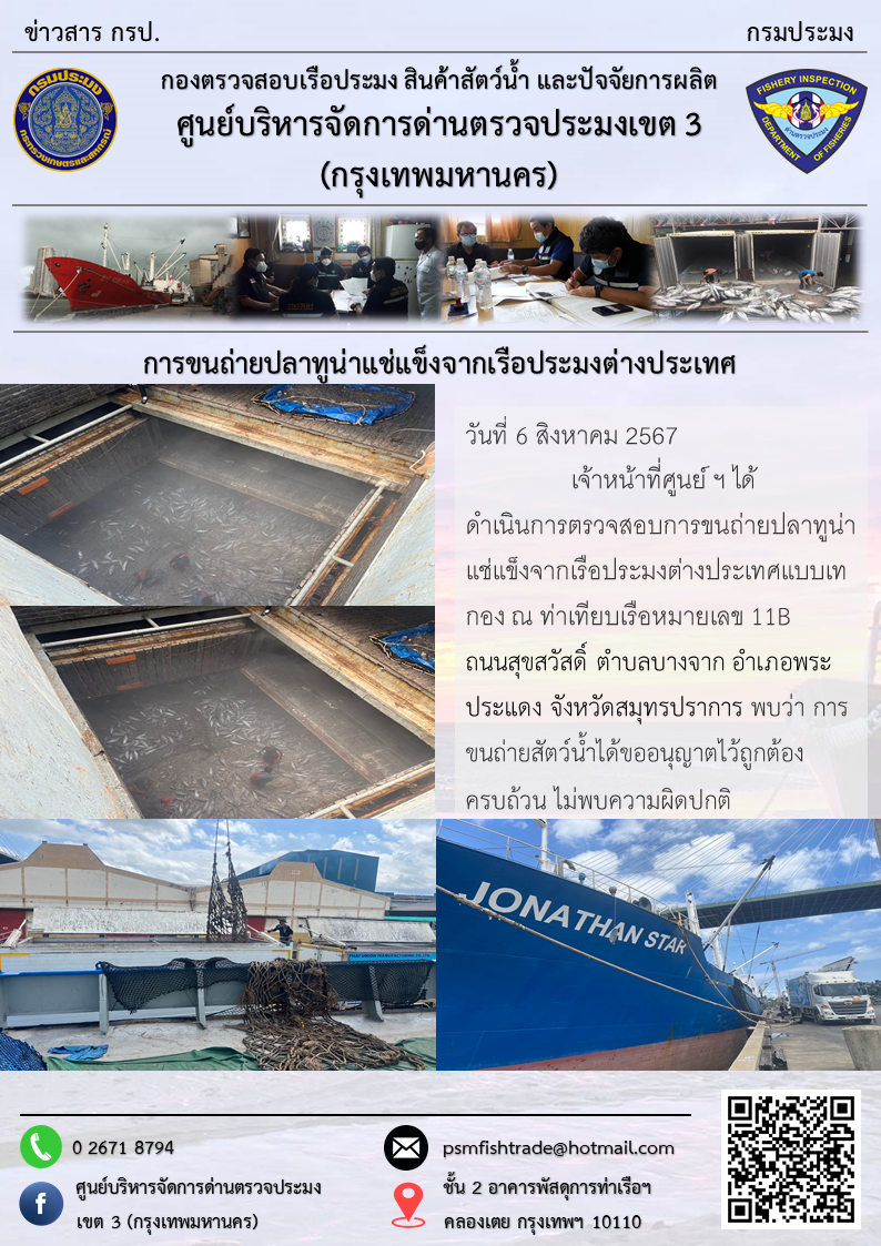 การขนถ่ายปลาทูน่าแช่แข็งจากเรือประมงต่างประเทศ..คลิก