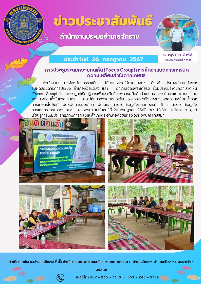 ประมงอำเภอจักราช ร่วมประชุมระดมความคิดเห็น (Focus Group) โครงการศูนย์เรียนรู้การเพิ่มประสิทธิภาพการผลิตสินค้าเกษตร การศึกษาแนวทางการลดความเหลื่อมล้ำในภาคเกษตร ณ ศูนย์เรียนรู้การเพิ่มประสิทธิภาพการผลิตสินค้าเกษตร อำเภอหัวยแถลง..คลิก