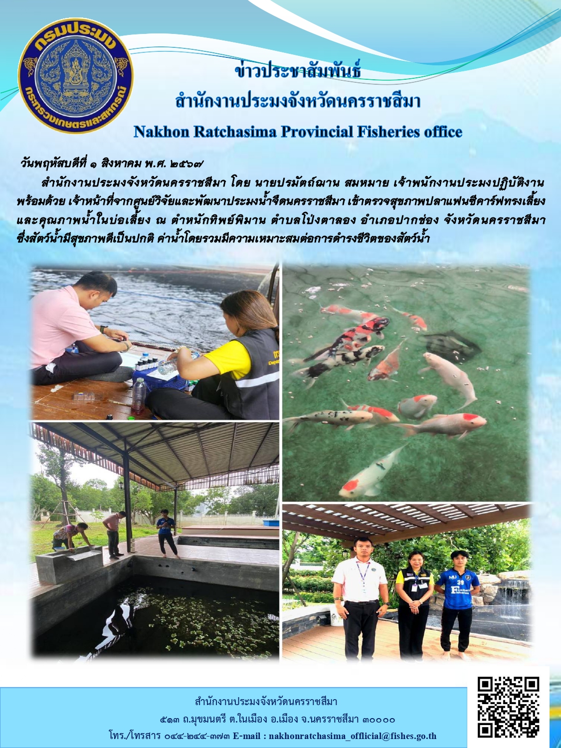 สำนักงานประมงจังหวัดนครราชสีมา พร้อมด้วยเจ้าหน้าที่จากศูนย์วิจัยและพัฒนาประมงน้ำจืดนครราชสีมา เข้าตรวจสุขภาพปลาแฟนซีคาร์ฟทรงเลี้ยง และคุณภาพน้ำในบ่อเลี้ยง ณ ตำหนักทิพย์พิมาน ตำบลโป่งตาลอง อำเภอปากช่อง