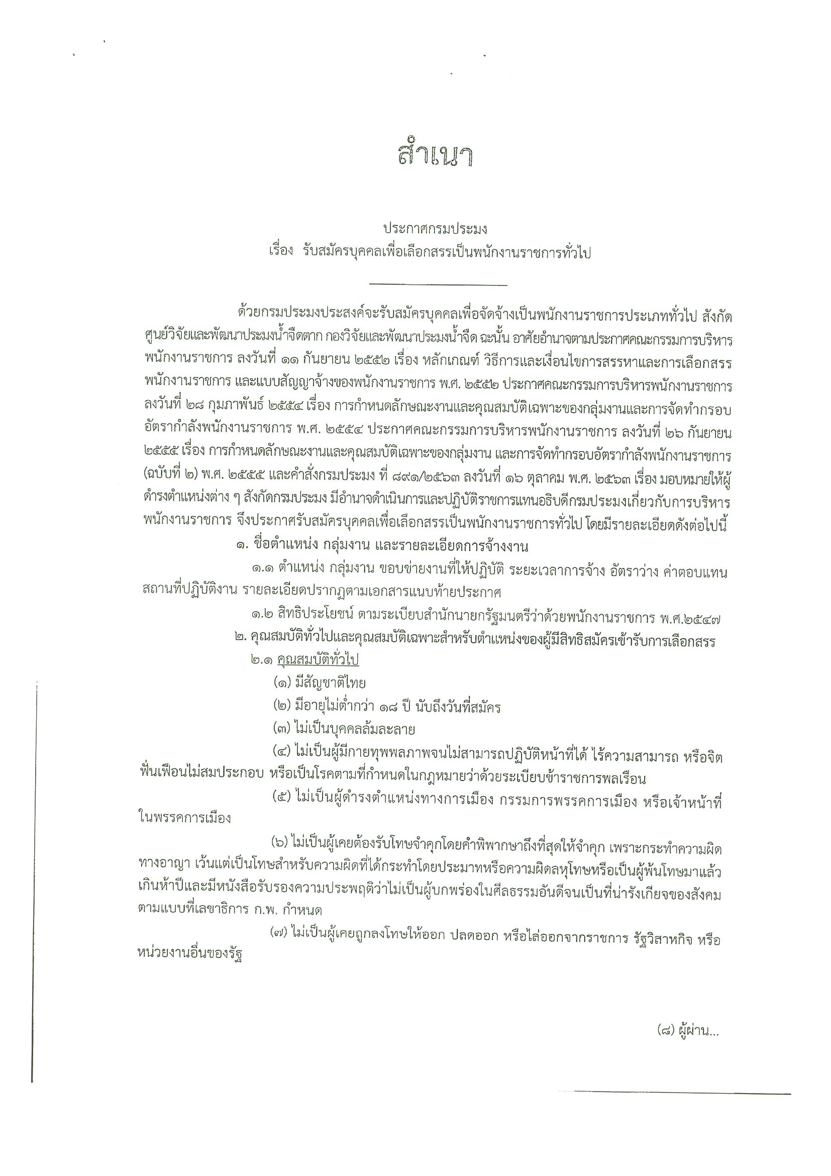 ประกาศกรมประมง เรื่อง รับสมัครบุคคลเพื่อเลือกสรรเป็นพนักงานราชการทั่วไป ตำแหน่ง พนักงานผู้ช่วยประมง 
