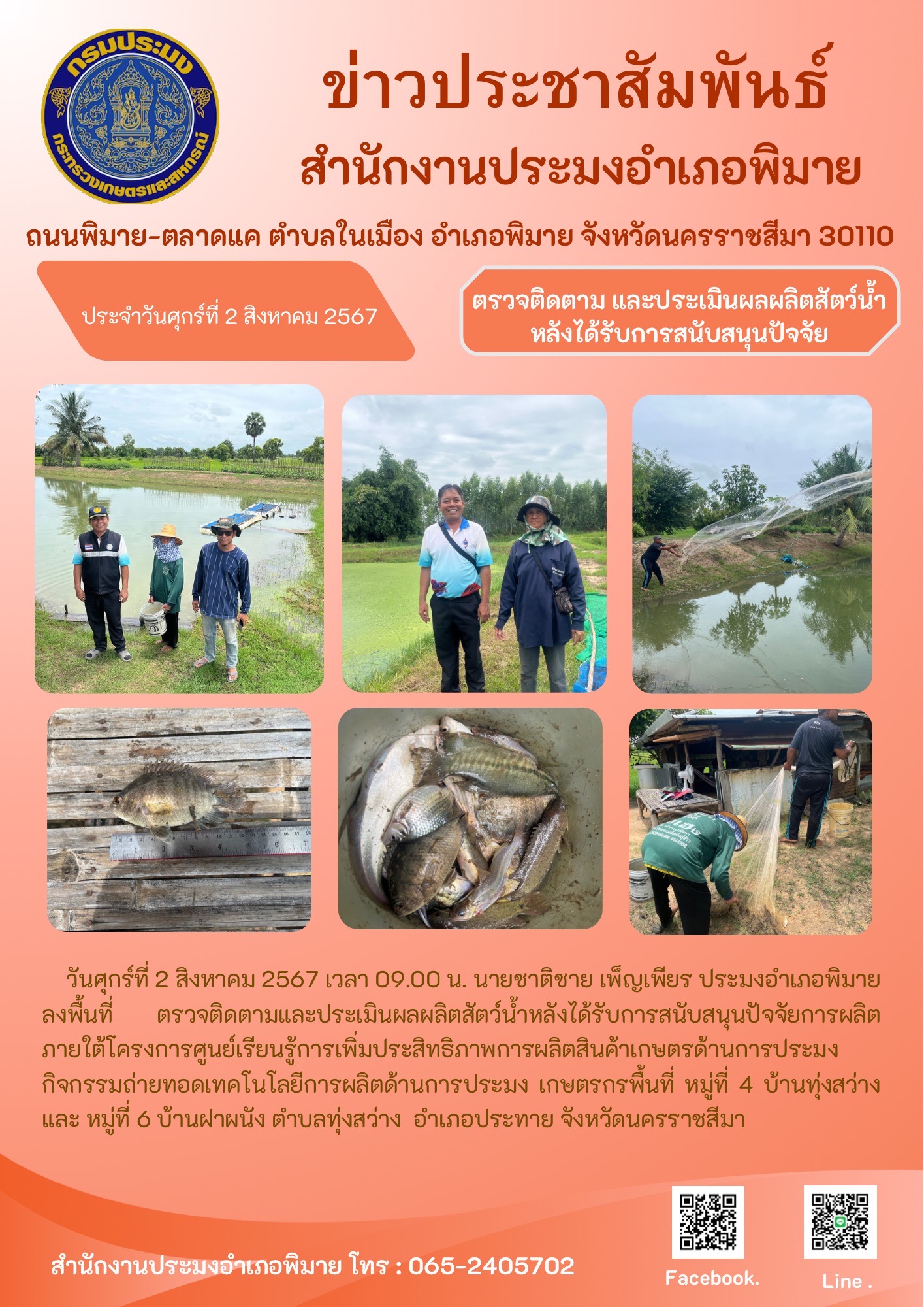 ประมงอำเภอพิมาย ลงพื้นที่ตรวจติดตามและประเมินผลผลิตสัตว์น้ำหลังได้รับการสนับสนุนปัจจัยการผลิต ภายใต้โครงการศูนย์เรียนรู้การเพิ่มประสิทธิภาพการผลิตสินค้าเกษตรด้านการประมง หมู่ที่ 4 บ้านทุ่งสว่าง และ หมู่ที่ 6 บ้านฝาผนัง ตำบลทุ่งสว่าง อำเภอประทาย..คลิก