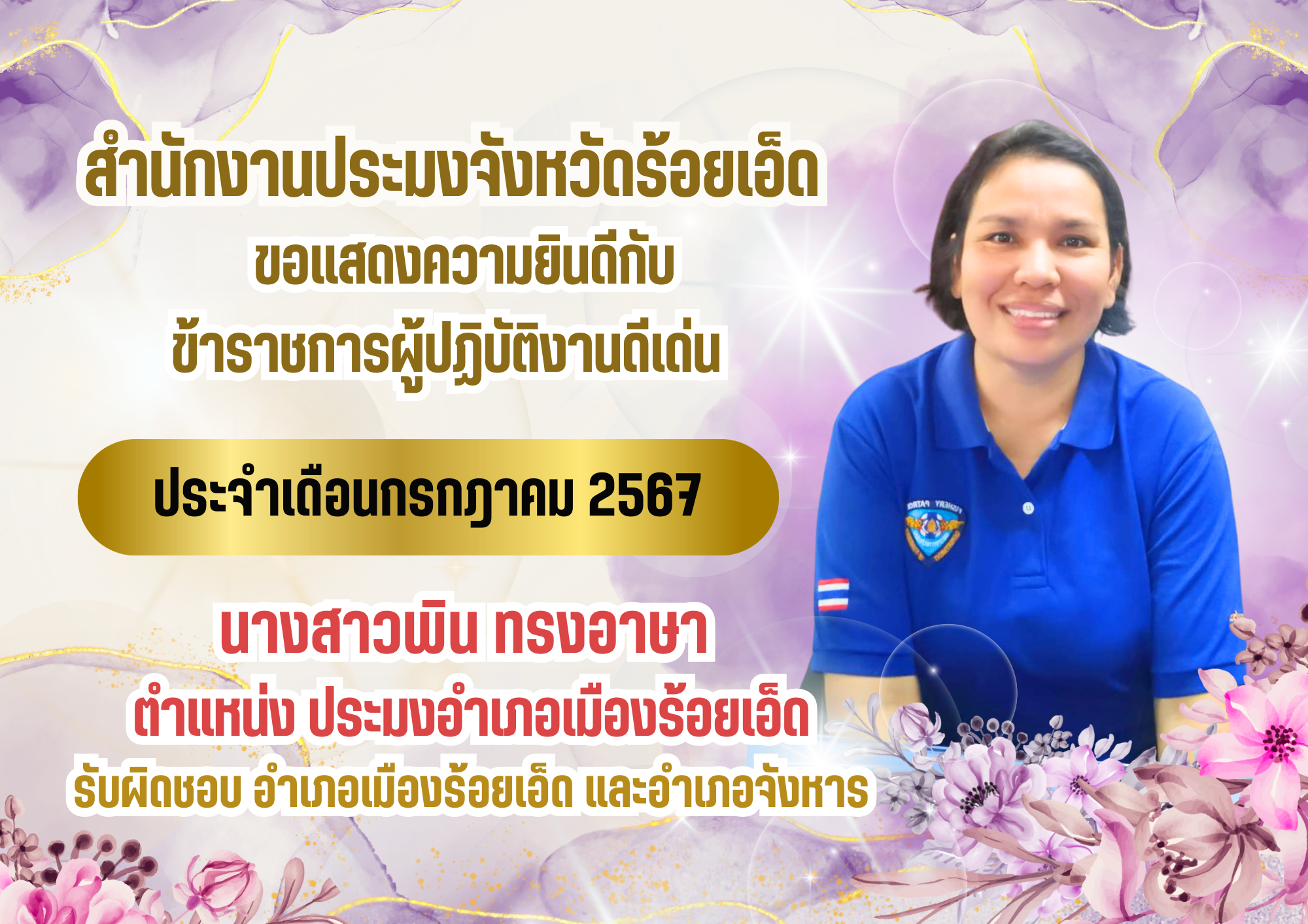 ข้าราชการผู้ปฏิบัติงานดีเด่น ประจำเดือนกรกฎาคม 2567..คลิก
