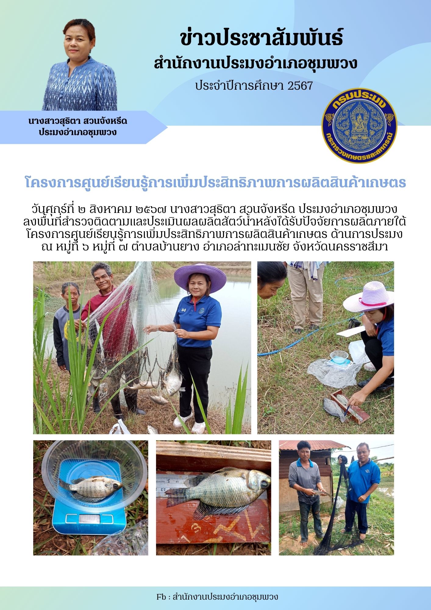 ประมงอำเภอชุมพวง ลงพื้นที่สำรวจติดตามและประเมินผลผลิตสัตว์น้ำหลังได้รับปัจจัยการผลิตภายใต้โครงการศูนย์เรียนรู้การเพิ่มประสิทธิภาพภารผลิตสินค้าเกษตร ด้านการประมง ณ หมู่ที่ ๖ หมู่ที่ ๗ ตำบลบ้านยาง อำเภอลำทะเมนชัย..คลิก