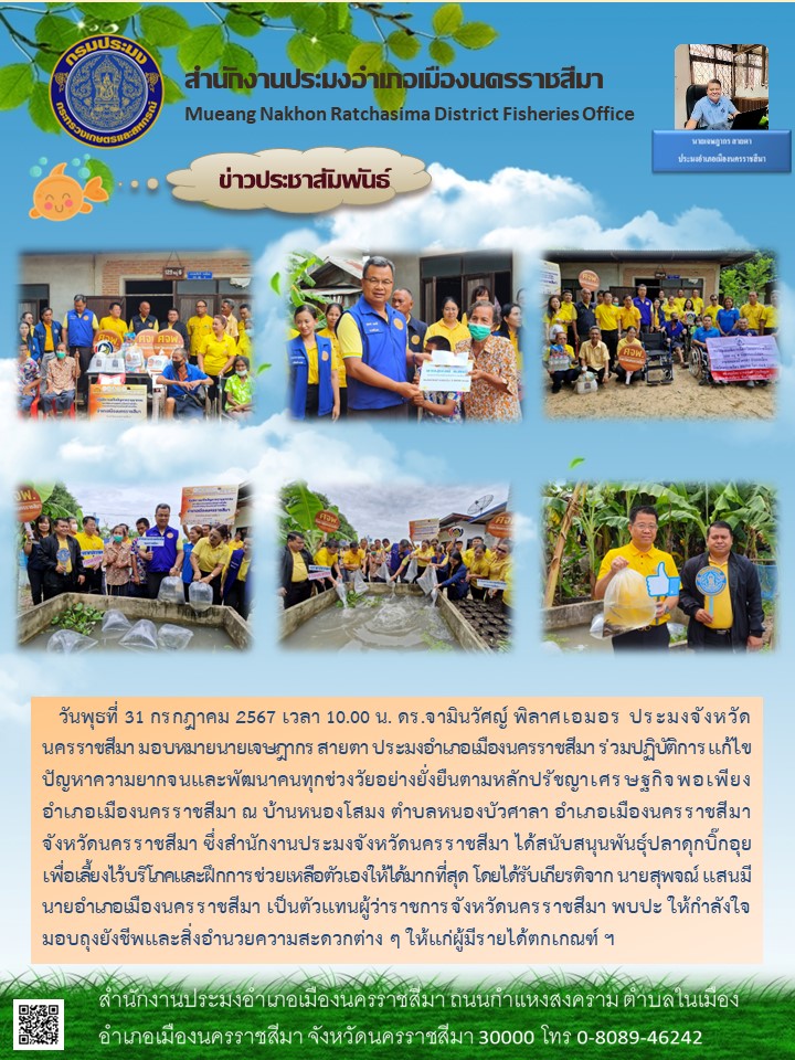 ประมงอำเภอเมืองนครราชสีมา ร่วมปฏิบัติการแก้ไขปัญหาความยากจนและพัฒนาคนทุกช่วงวัยอย่างยั่งยืนตามหลักปรัชญาเศรษฐกิจพอเพียง อำเภอเมืองนครราชสีมา ณ บ้านหนองโสมง ตำบลหนองบัวศาลา อำเภอเมืองนครราชสีมา..คลิก