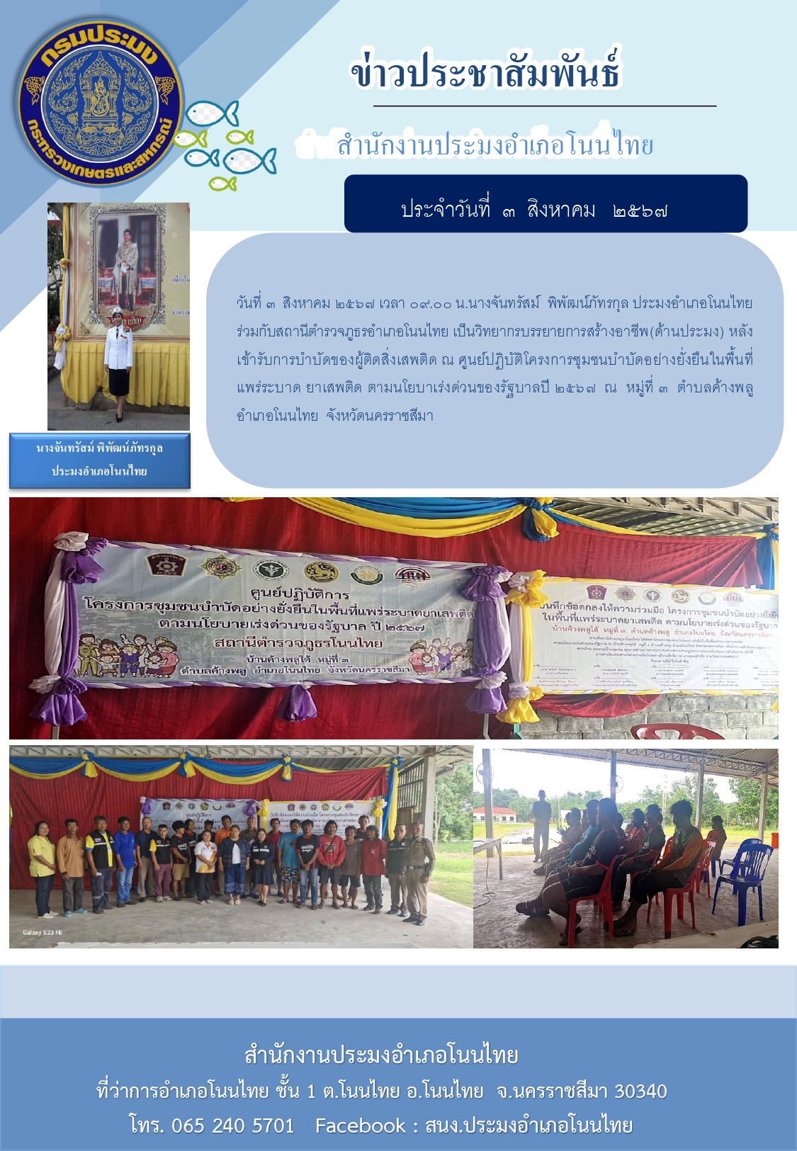 ประมงอำเภอโนนไทย ร่วมกับสถานีตำรวจภูธรอำเภอโนนไทย เป็นวิทยากรบรรยายการสร้างอาชีพ (ด้านประมง) หลังเข้ารับการบำบัดของผู้ติดสิ่งเสพติด ณ หมู่ที่ ๓ ตำบลค้างพลู อำเภอโนนไทย..คลิก