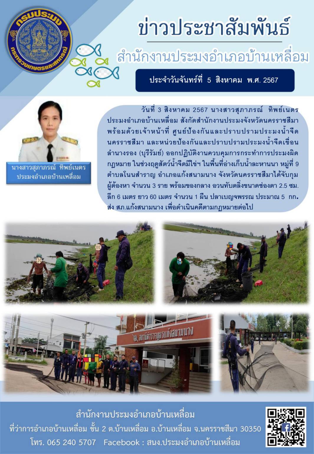 ประมงอำเภอบ้านเหลื่อม พร้อมด้วยเจ้าหน้าที่ศูนย์ป้องกันและปราบปรามประมงน้ำจืดนครราชสีมา และหน่วยป้องกันและปราบปรามประมงน้ำจืดเขื่อนลำนางรอง (บุรีรัมย์) ออกปฏิบัติงานควบคุมการกระทำการประมงผิดกฎหมายในช่วงฤดูสัตว์น้ำจืดมีใข่ฯ ในพื้นที่อ่างเก็บน้ำละหานนา หมูที่ 9 ตำบลโนนสำราญ อำเภอแก้งสนามนาง..คลิก