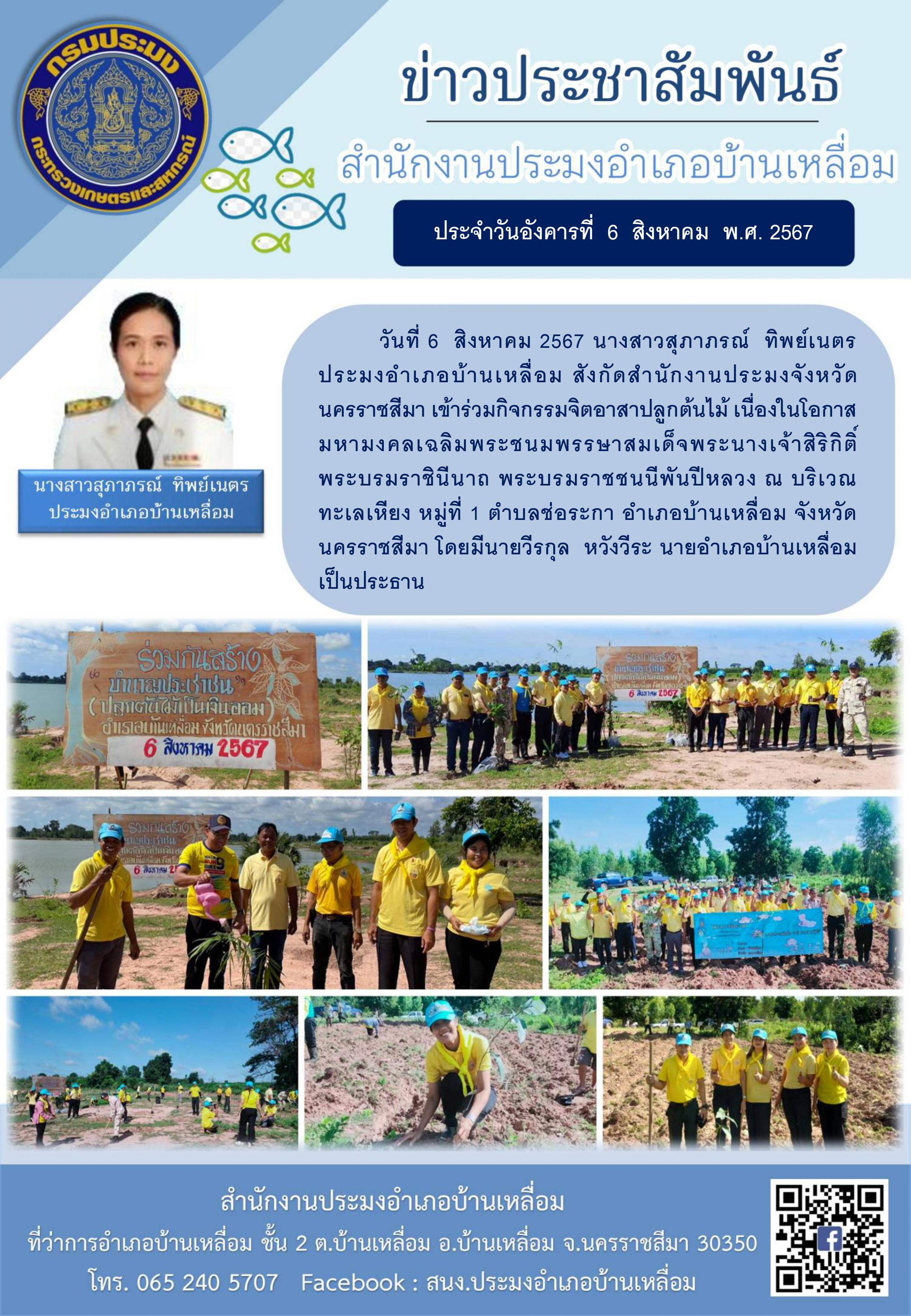 ประมงอำเภอบ้านเหลื่อม เข้าร่วมกิจกรรมจิตอาสาปลูกต้นไม้ เนื่องในโอกาสมหามงคลเฉลิมพระชนมพรรษาสมเด็จพระนางเจ้าสิริกิติ์ พระบรมราชินีนาถ พระบรมราชชนนีพันปีหลวง ณ บริเวณทะเลเหียง หมู่ที่ 1 ตำบลช่อระกา อำเภอบ้านเหลือม..คลิก