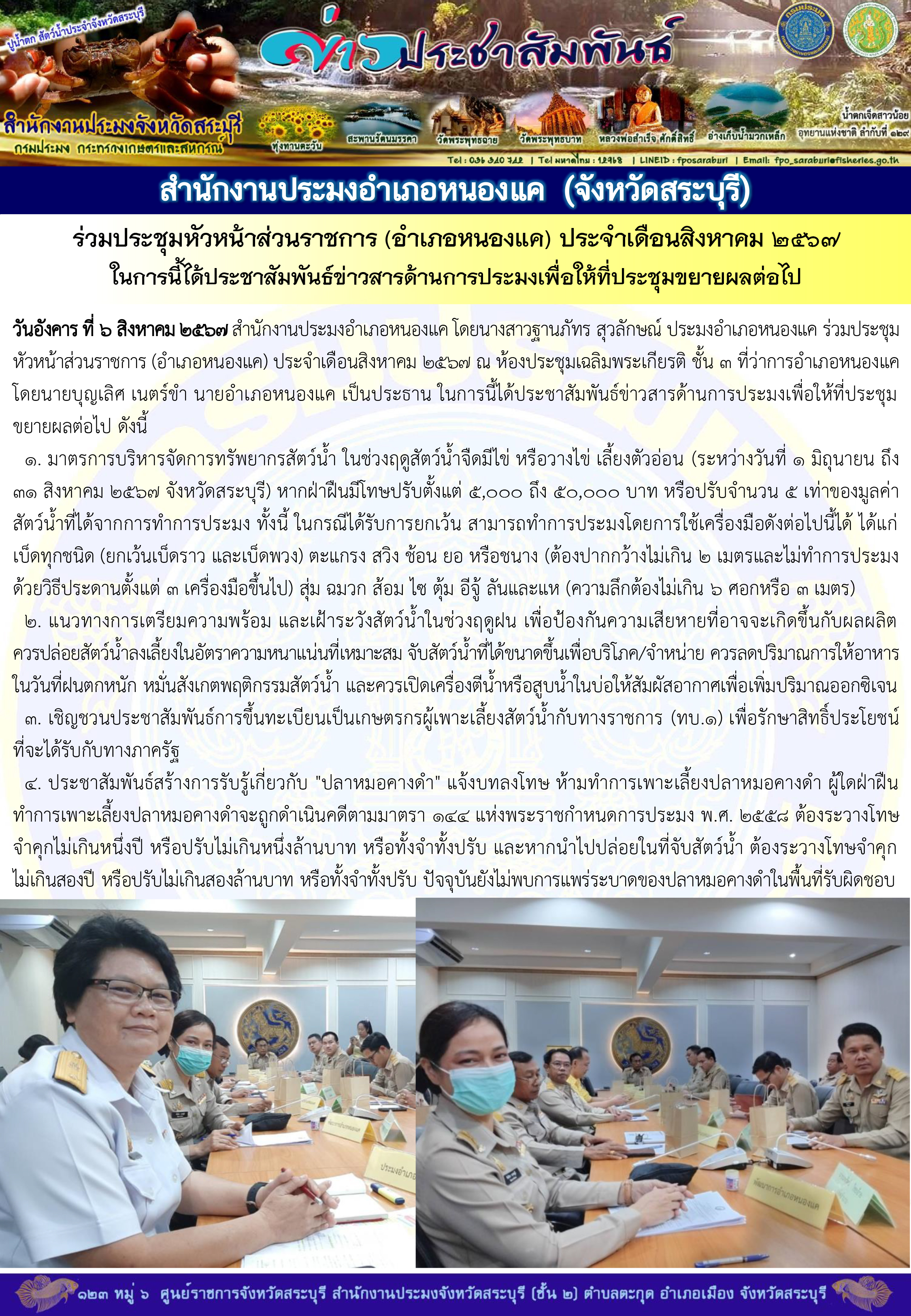 ภารกิจประจำวันที่ 6 สิงหาคม 2567 สำนักงานประมงจังหวัดสระบุรี