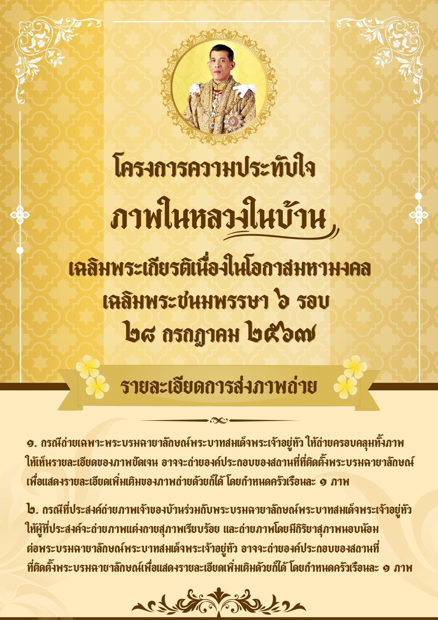 โครงการความประทับใจภาพในหลวงในบ้าน