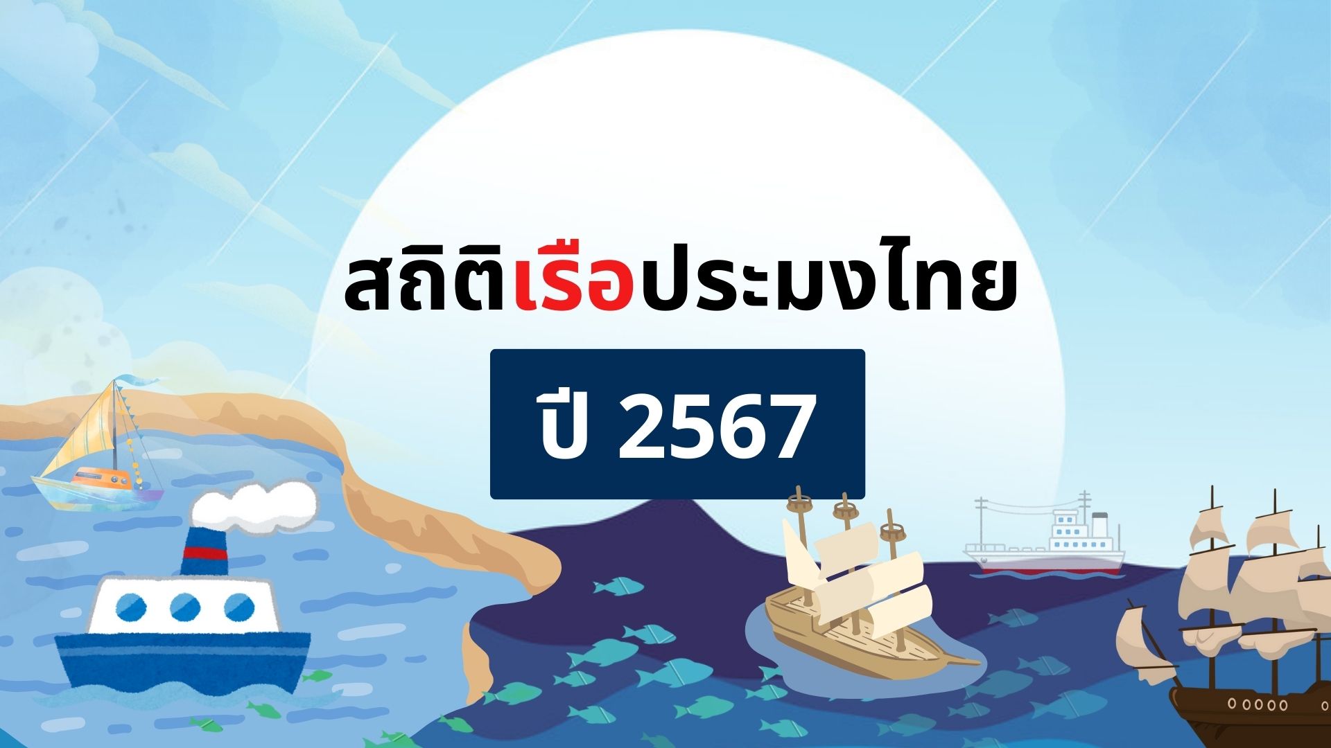 สถิติเรือประมงไทย ปี 2567
