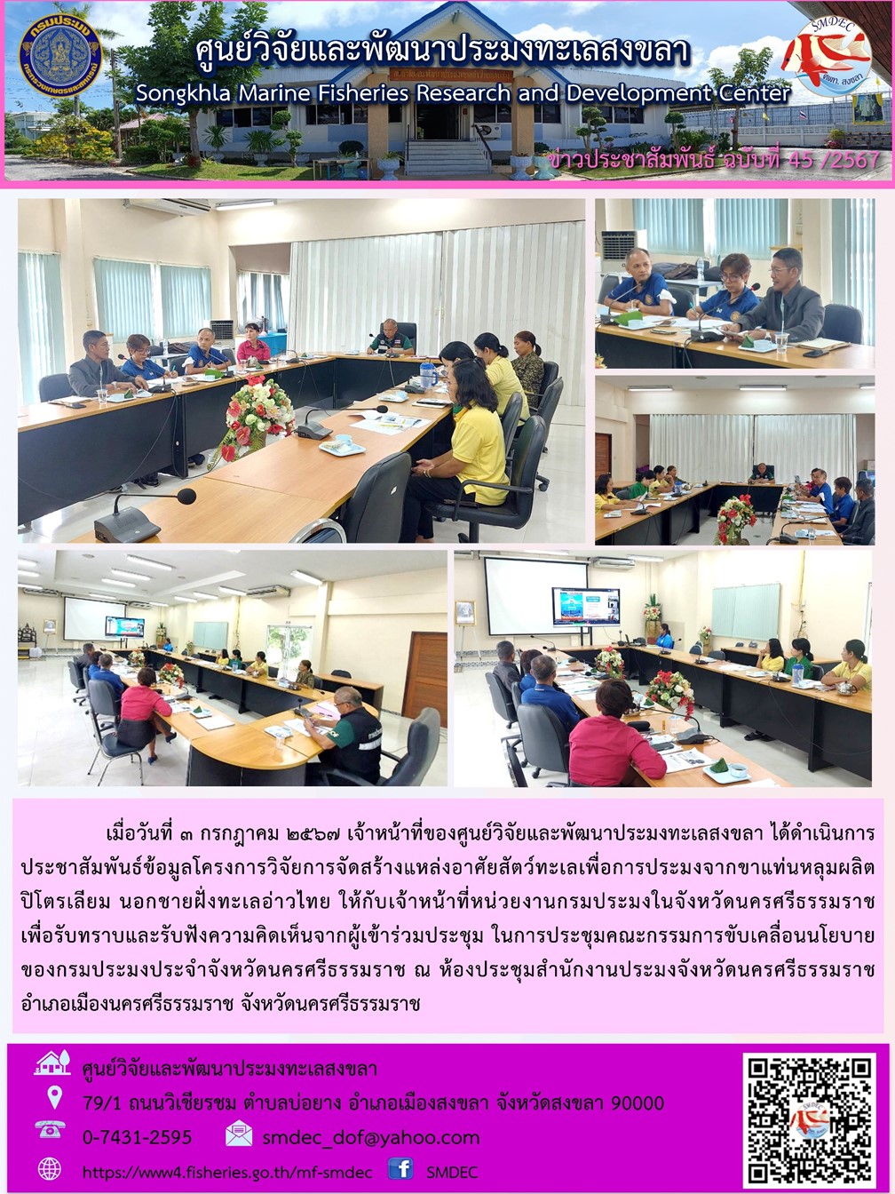 3 กรกฎาคม 2567 ศูนย์วิจัยและพัฒนาประมงทะเลสงขลา ประชาสัมพันธ์ข้อมูลโครงการวิจัยการจัดสร้างแหล่งอาศัยสัตว์ทะเลเพื่อการประมงฯ ให้กับเจ้าหน้าที่หน่วยงานกรมประมงในจังหวัดนครศรีธรรมราช..คลิก