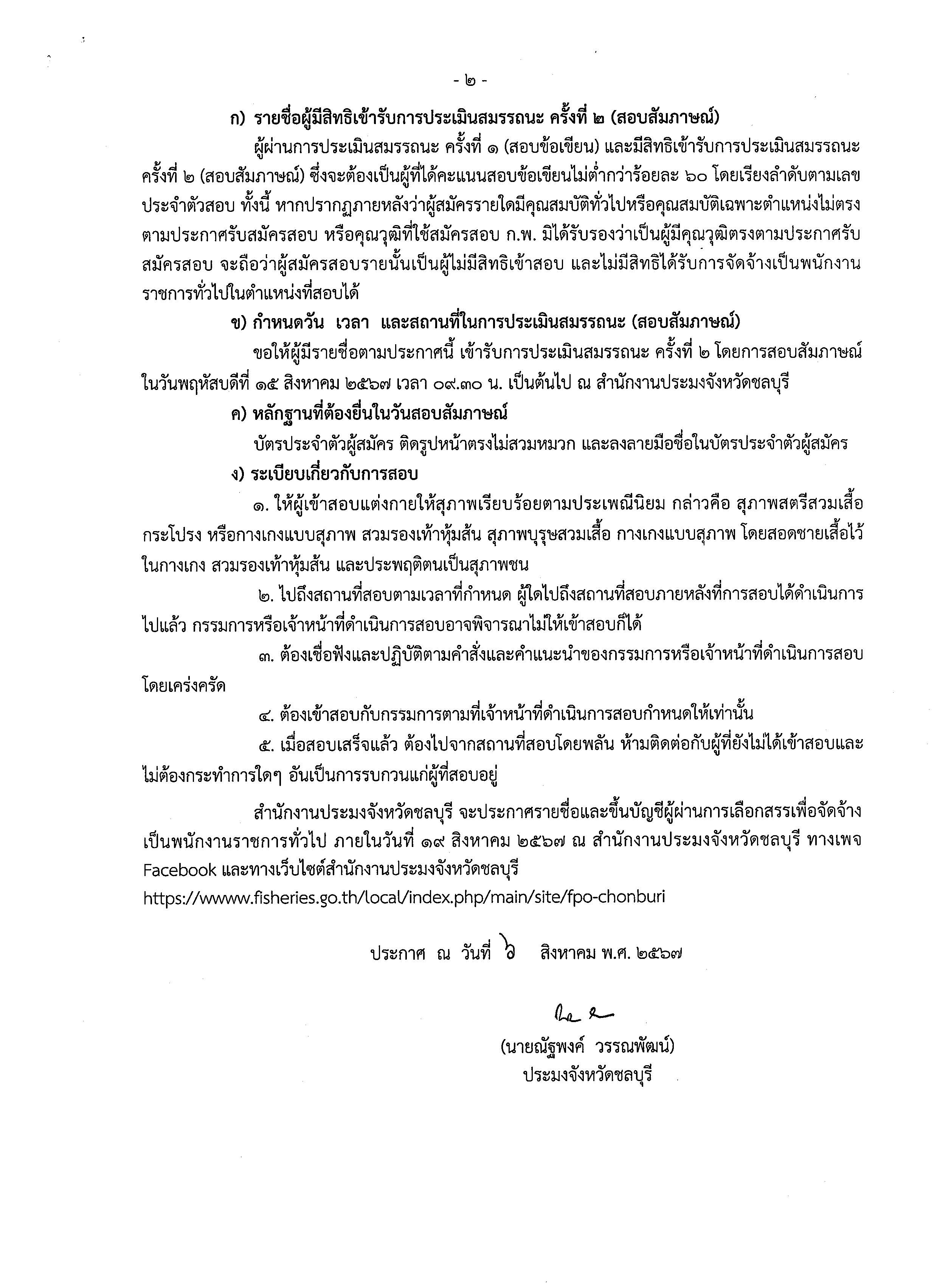 ประกาศ รายชื่อผู้มีสิทธิเข้ารับการประเมินสมรรถนะ ครั้งที่ 2 (สอบสัมภาษณ์)