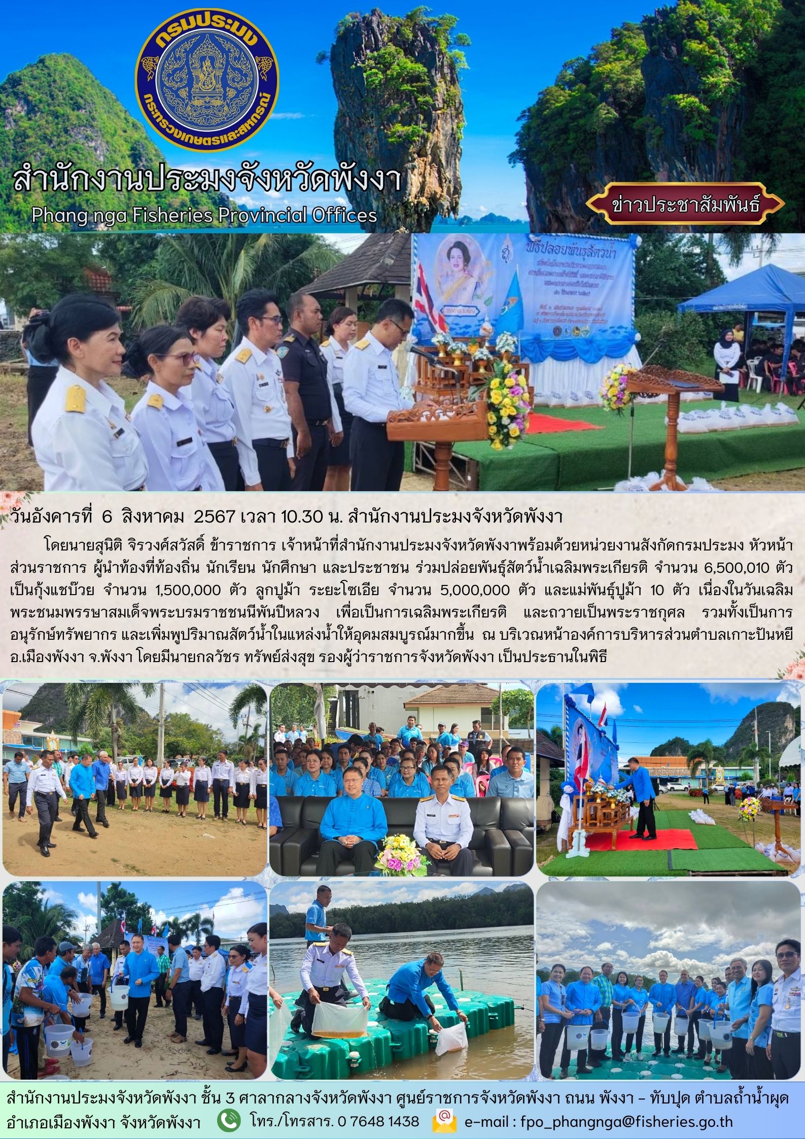 ปล่อยพันธุ์สัตว์น้ำเนื่องในวันเฉลิมพระชนมพรรษาสมเด็จพระบรมราชชนนีพันปีหลวง เพื่อเป็นการเฉลิมพระเกียรติ และถวายเป็นพระราชกุศล รวมทั้งเป็นการอนุรักษ์ทรัพยากร และเพิ่มพูปริมาณสัตว์น้ำในแหล่งน้ำให้อุดมสมบูรณ์มากขึ้น..คลิก