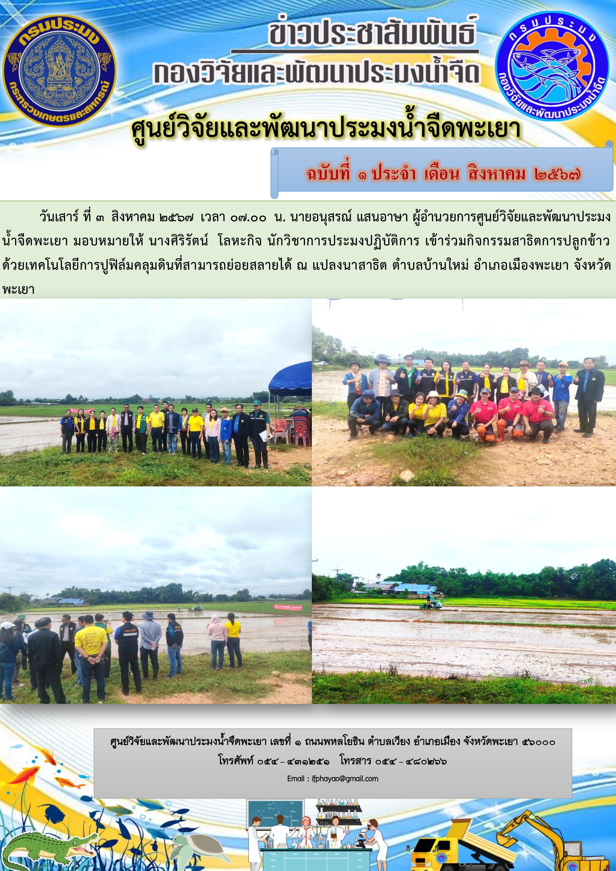 เข้าร่วมกิจกรรมสาธิตการปลูกข้าวด้วยเทคโนโลยีการปูฟิล์มคลุมดินที่สามารถย่อยสลายได้..คลิก