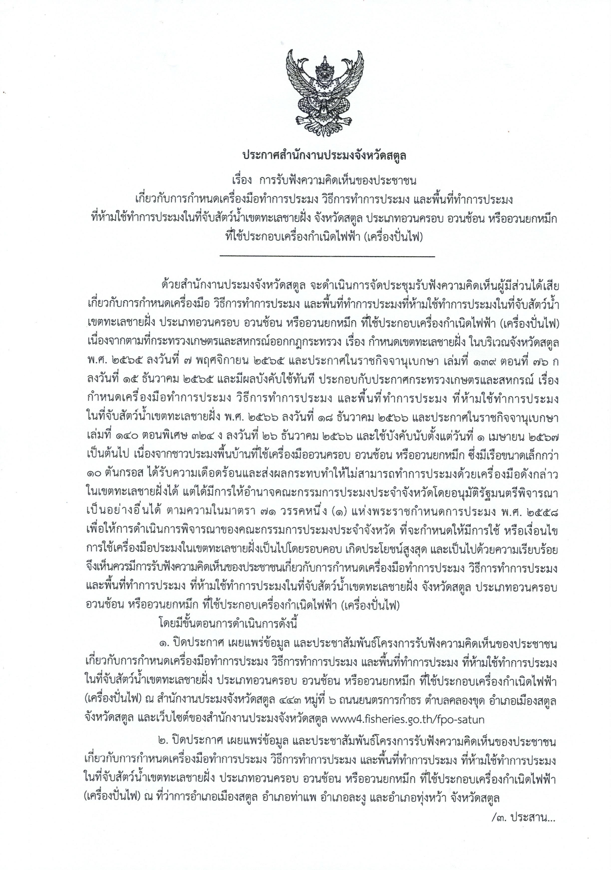 การรับฟังความคิดเห็นของประชาชนเกี่ยวกับการกำหนดเครื่องมือทำการประมง วิธีการทำการประมง และพื้นที่ทำการประมงที่ห้ามใช้ทำการประมงในที่จับสัตว์น้ำเขตทะเลชายฝั่ง จังหวัดสตูล ประเภทอวนครอบ อวนช้อน หรืออวนยกหมึก ที่ใช้ประกอบเครื่องกำเนิดไฟฟ้า (เครื่องปั่นไฟ)..คลิก