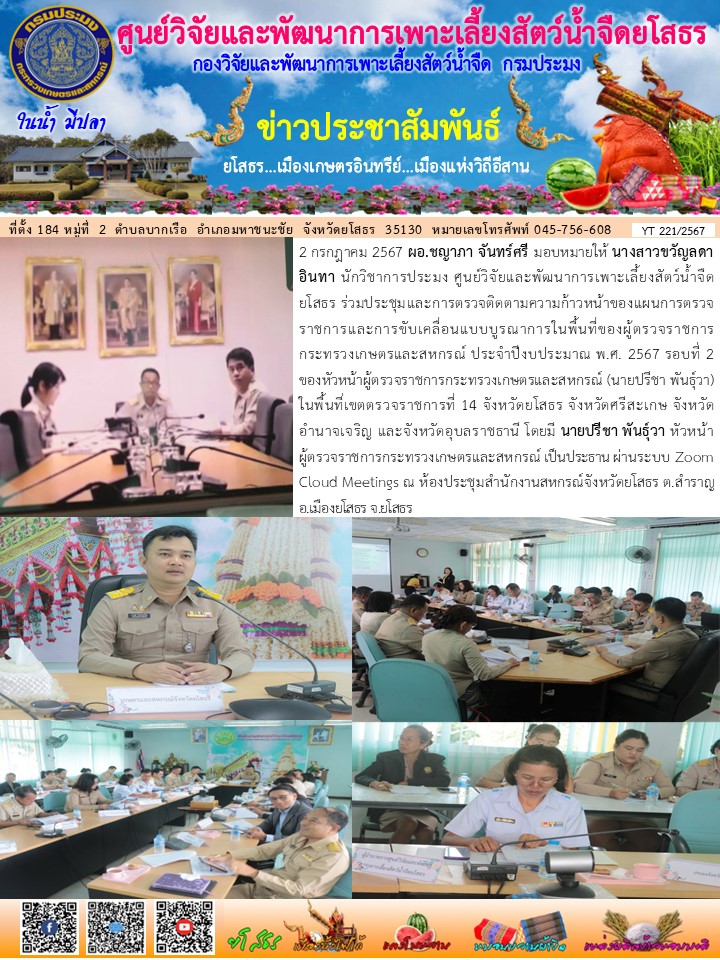 ข่าวประชาสัมพันธ์เดือนสิงหาคม ฉบับที่ 221/2567..คลิก
