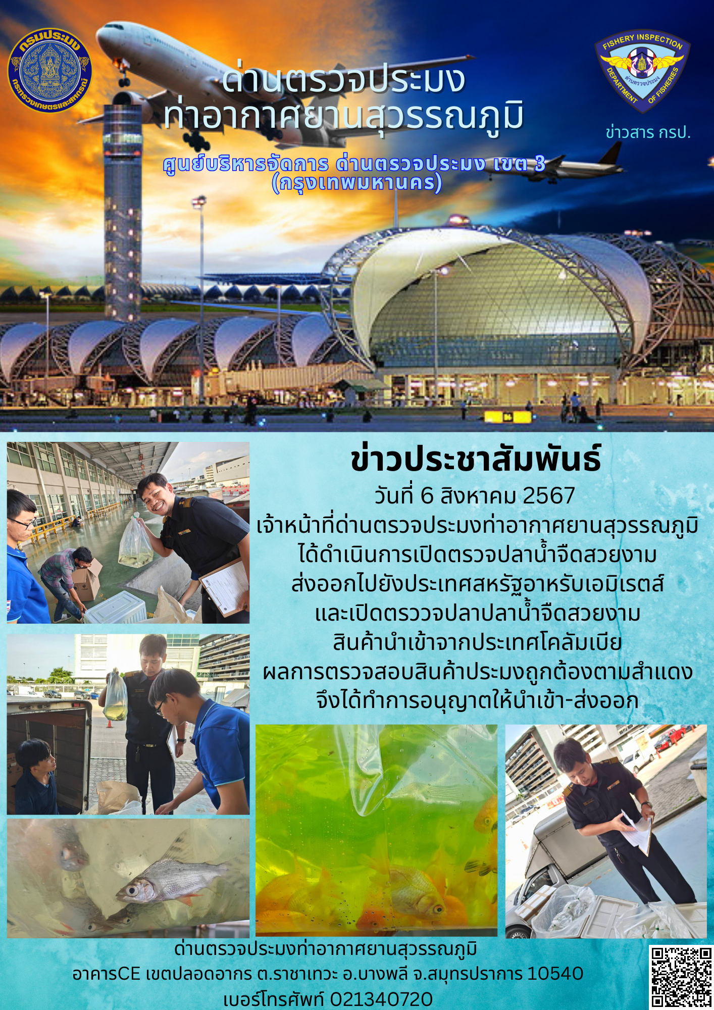 เจ้าหน้าที่ด่านตรวจประมงท่าอากาศยานสุวรรณภูมิ เปิดตรวจการนำเข้า - ส่งออกสินค้าสัตว์น้ำ..คลิก
