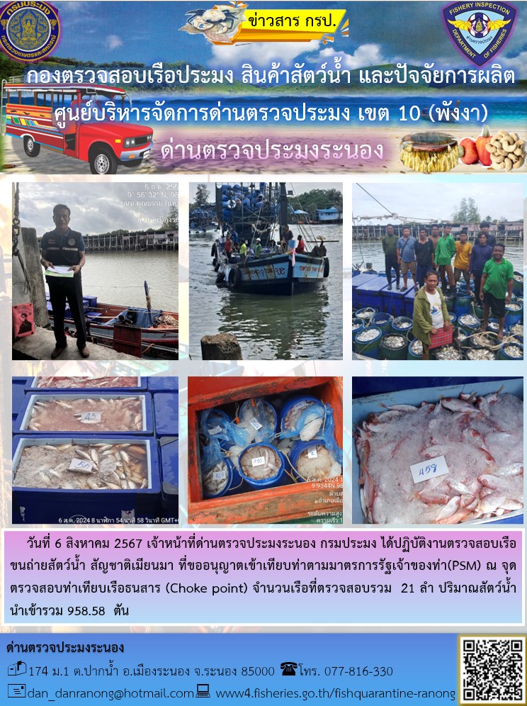 รายงานผลการตรวจเรือขนถ่ายสัตว์น้ำจากประเทศเมียนมาร์..คลิก