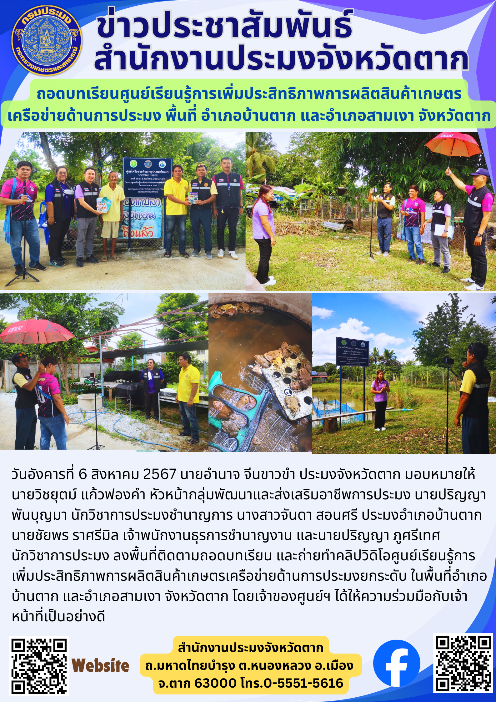 ถอดบทเรียนศูนย์เรียนรู้การเพิ่มประสิทธิภาพการผลิตสินค้าเกษตร เครือข่ายด้านการประมง พื้นที่ อำเภอบ้านตาก และอำเภอสามเงา จังหวัดตาก..คลิก