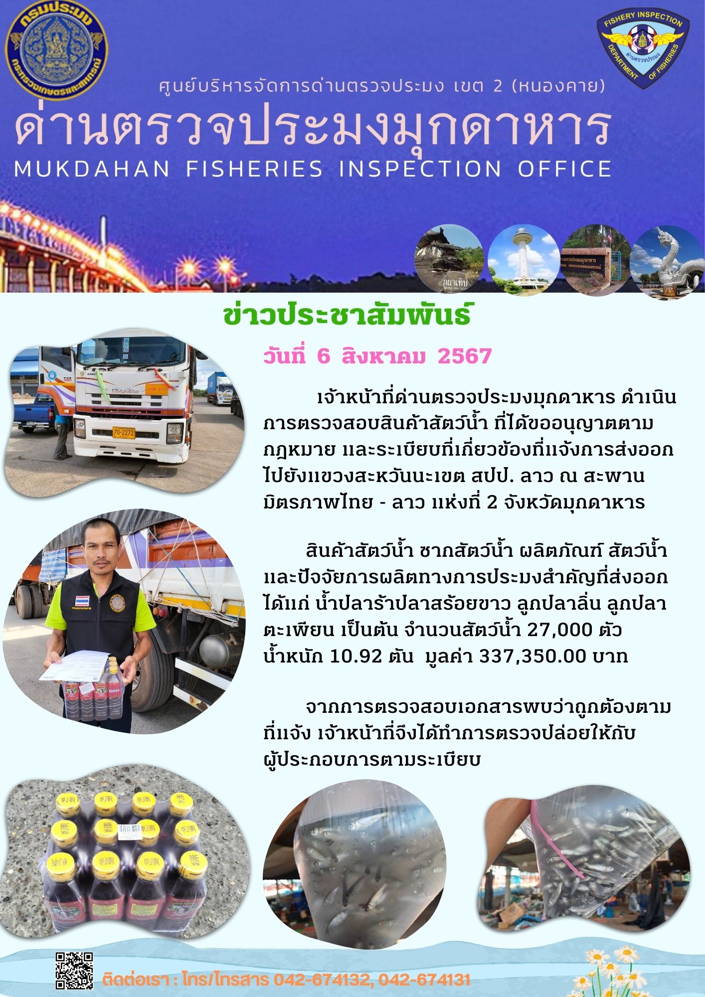 6 สิงหาคม 2567 ด่านตรวจประมงมุกดาหาร ตรวจสอบสินค้าประมงส่งออกไปยัง สปป. ลาว ณ สะพานมิตรภาพไทย - ลาว แห่งที่ 2 จังหวัดมุกดาหาร..คลิก