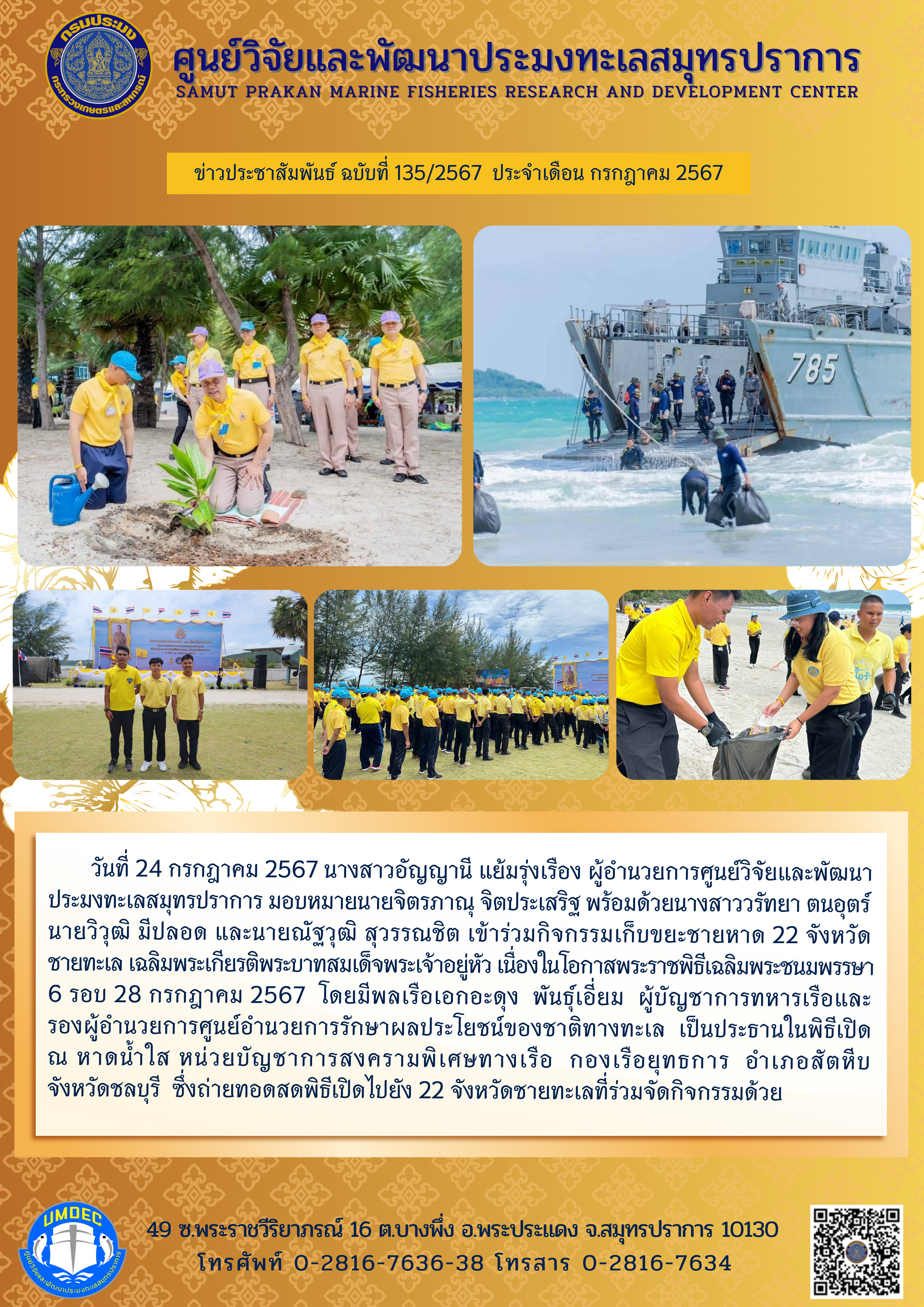 วันที่ 24 กรกฎาคม 2567 นางสาวอัญญานี แย้มรุ่งเรือง ผู้อำนวยการศูนย์วิจัยและพัฒนาประมงทะเลสมุทรปราการ มอบหมายนายจิตรภาณุ จิตประเสริฐ พร้อมด้วยนางสาววรัทยา ตนอุตร์นายวิวุฒิ มีปลอด และนายณัฐวุฒิ สุวรรณชิต เข้าร่วมกิจกรรมเก็บขยะชายหาด 22 จังหวัดชายทะเล เฉลิมพระเกียรติพระบาทสมเด็จพระเจ้าอยู่หัว เนื่องในโอกาสพระราชพิธีเฉลิมพระชนมพรรษา 6 รอบ 28 กรกฎาคม 2567 ฯลฯ..คลิก
