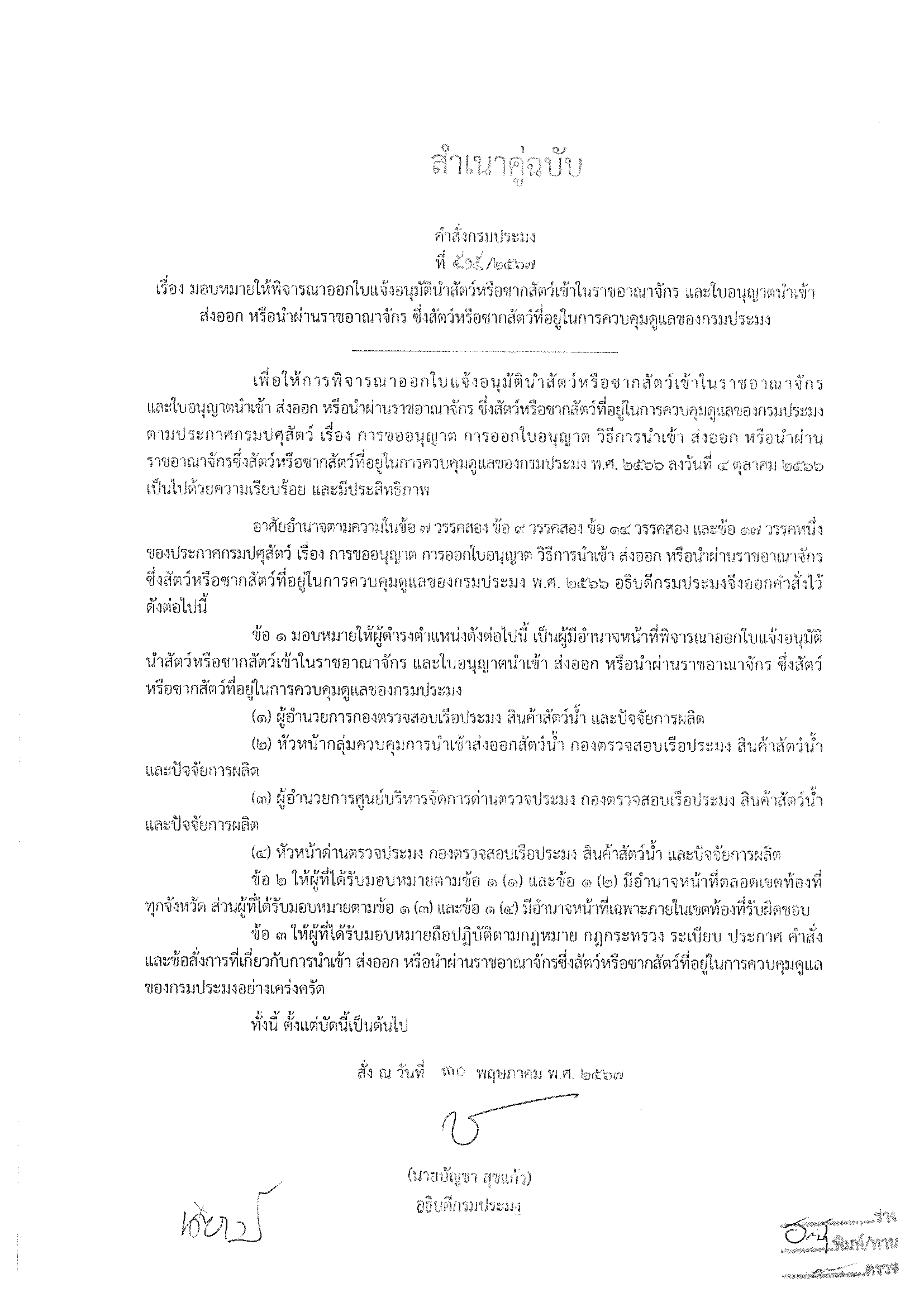 ประชาสัมพันธ์ คำสั่งกรมประมง เรื่อง มอบหมายให้พิจารณาออกใบแจ้งอนุมัตินำสัตว์หรือซากสัตว์เข้าในราชอาณาจักร และใบอนุญาตนำเข้า ส่งออก หรือนำผ่านราชอาณาจักร ซึ่งสัตว์หรือซากสัตว์ที่อยู่ในการควบคุมดูแลของกรมประมง..คลิก