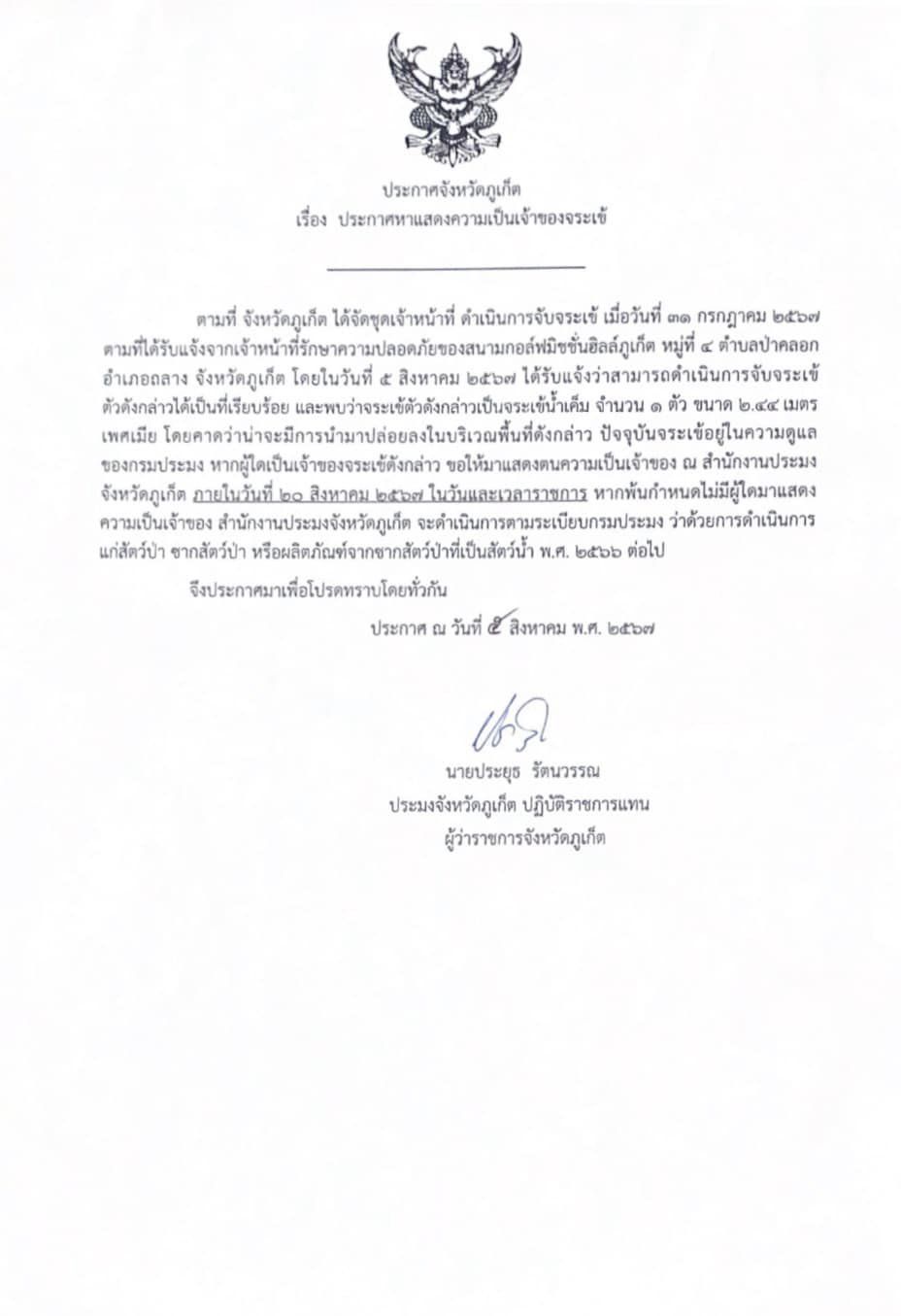 ประกาศจังหวัดภูเก็ต เรื่อง ประกาศหาแสดงความเป็นเจ้าของจระเข้..คลิก