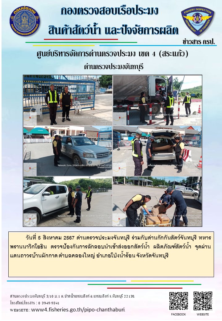 รายงานการปฏิบัติงานประจำวันที่ 5 สิงหาคม 2567..คลิก