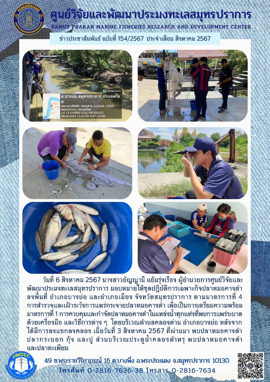 ชุดปฏิบัติการเฉพาะกิจปลาหมอคางดำศูนย์วิจัยและพัฒนาประมงทะเลสมุทรปราการ สำรวจและเฝ้าระวังกสรแพร่กระจายปลสหมอคางดำ..คลิก