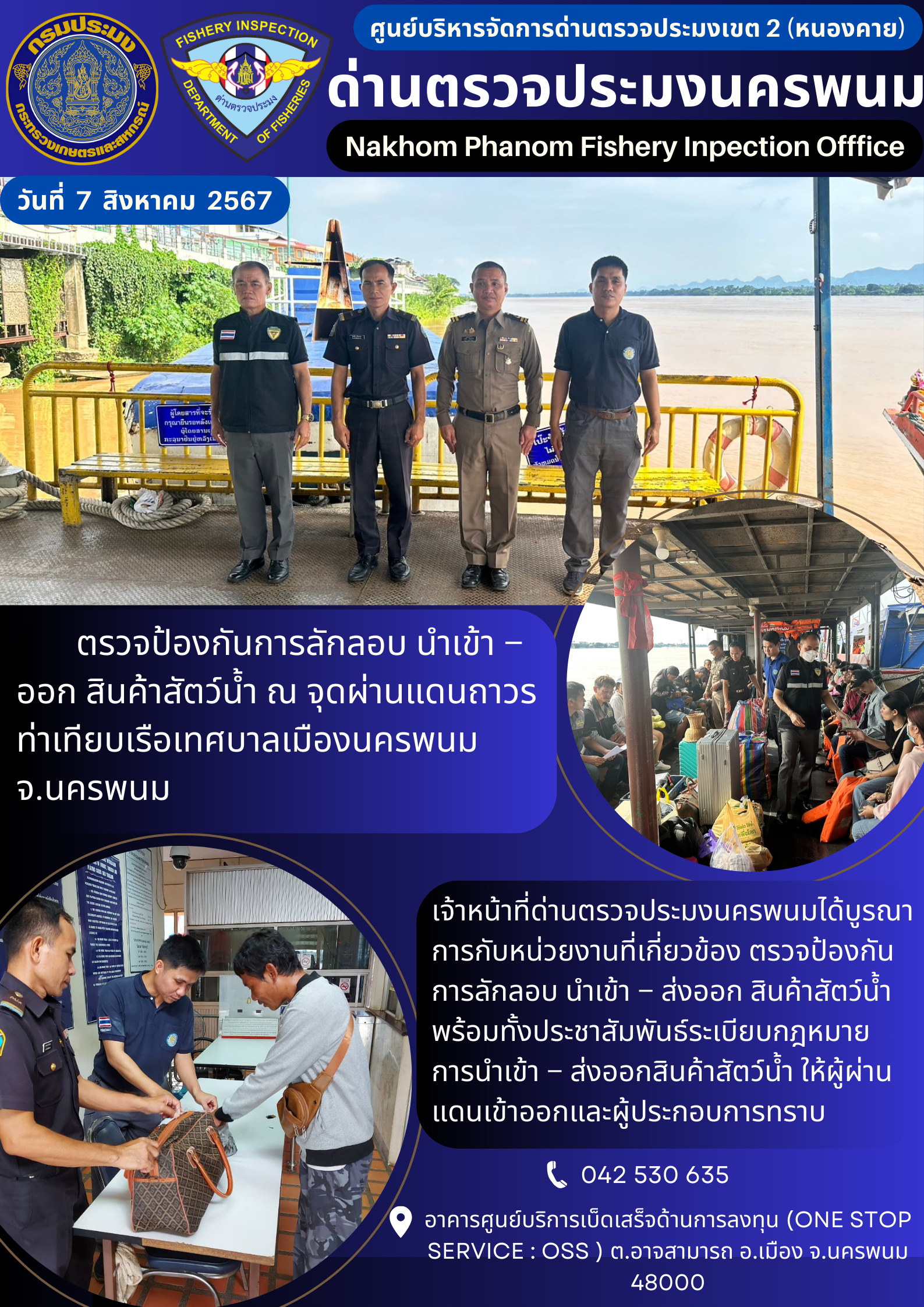 ข่าวกิจกรรมการดำเนินงาน : ประจำวันที่ 7 สิงหาคม 2567 ตรวจป้องกันการลักลอบ นำเข้า – ออก สินค้าสัตว์น้ำ ณ จุดผ่านแดนถาวร ท่าเทียบเรือเทศบาลเมืองนครพนม จ.นครพนม..คลิก