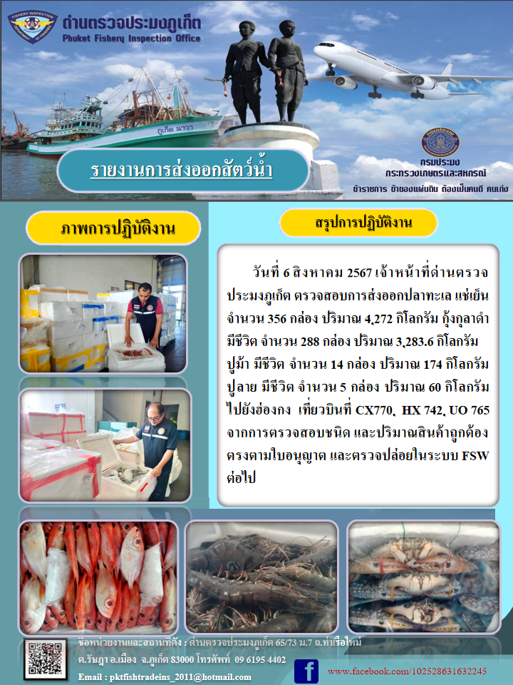 ข่าวประชาสัมพันธ์กิจกรรมการนำเข้าส่งออกสัตว์น้ำ วันที่ 6 สิงหาคม 2567..คลิก