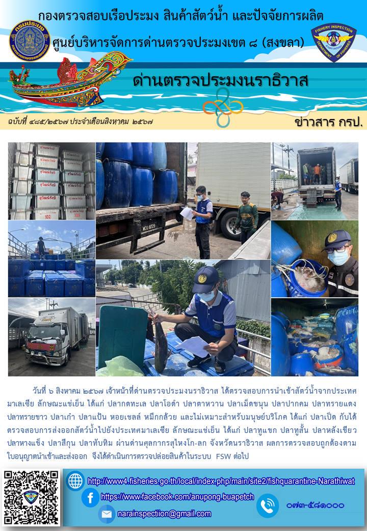 ประชาสัมพันธ์ด่านตรวจประมงนราธิวาส ประจำวันที่ 6 สิงหาคมคม 2567..คลิก