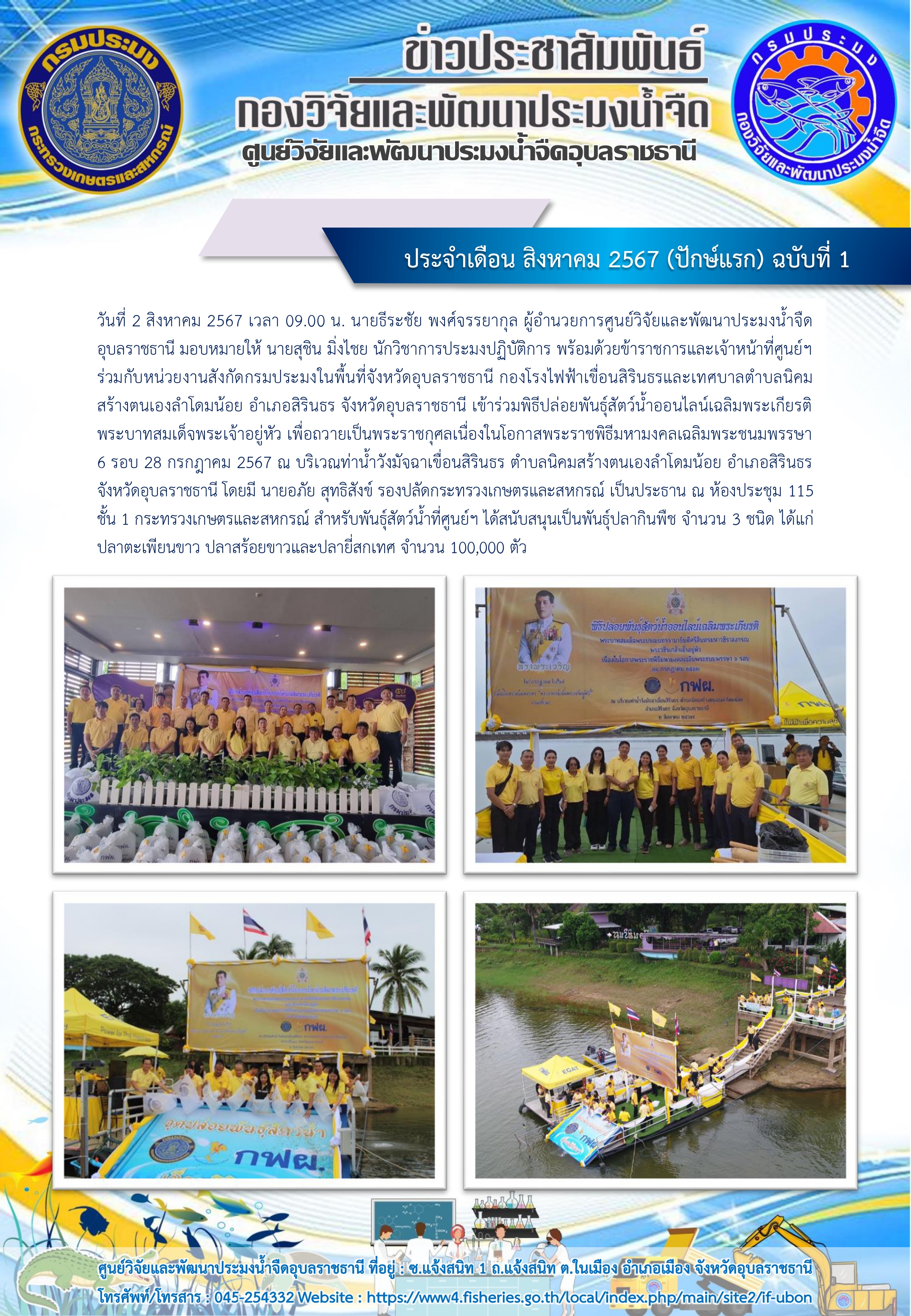 ข่าวประชาสัมพันธ์ ประจำเดือน สิงหาคม 2567 (ปักษ์แรก) ฉบับที่ 1..คลิก