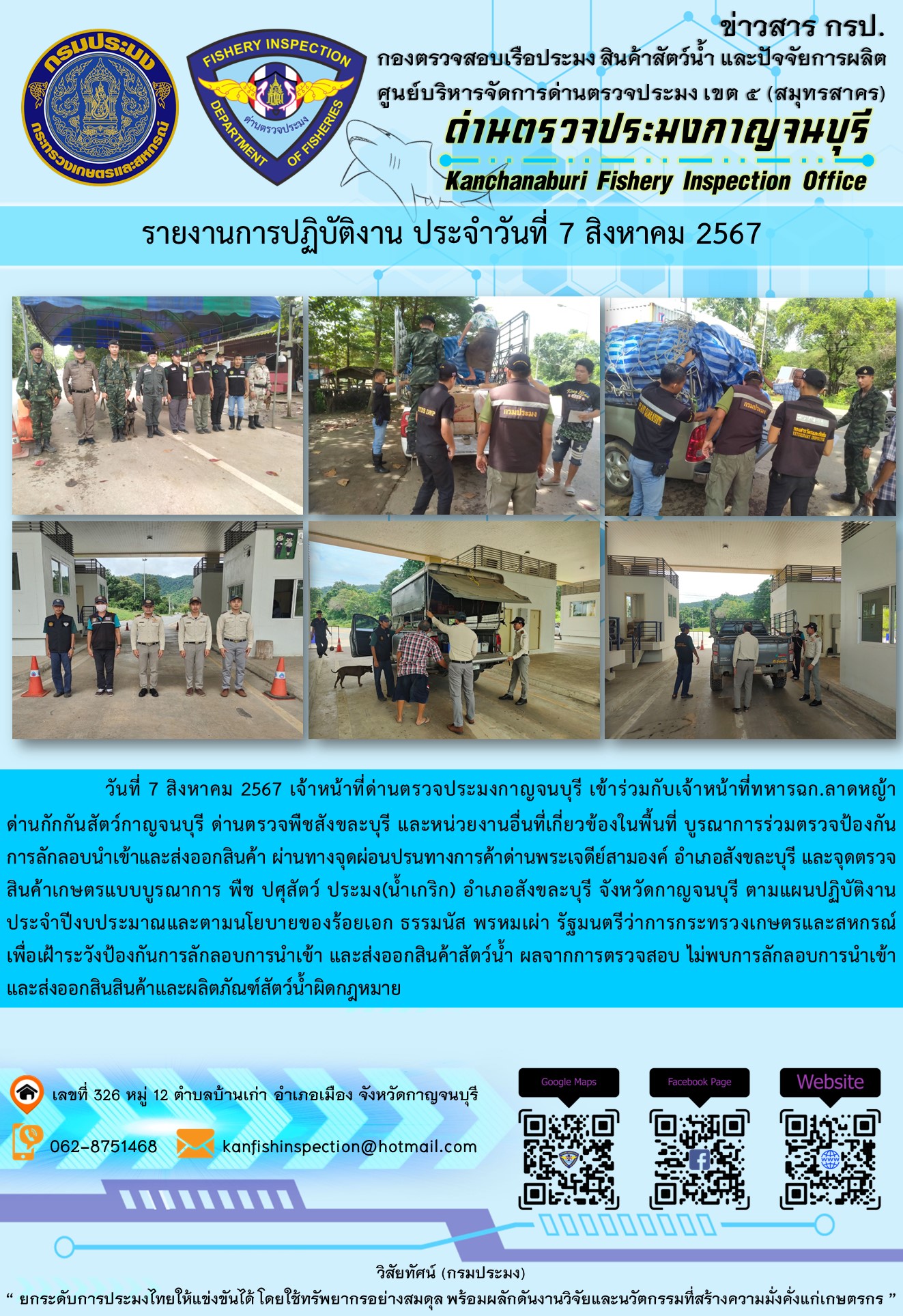 วันที่ 7 สิงหาคม 2567 เจ้าหน้าที่ด่านตรวจประมงกาญจนบุรีเข้าร่วมกับเจ้าหน้าที่ทหาร ฉก.ลาดหญ้า ด่านกักกันสัตว์กาญจนบุรี ด่านตรวจพืชสังขละบุรี และหน่วยงานอื่นที่เกี่ยวข้องในพื้นที่ บูรณาการร่วมตรวจป้องกันการลักลอบนำเข้าและส่งออกสินค้า
