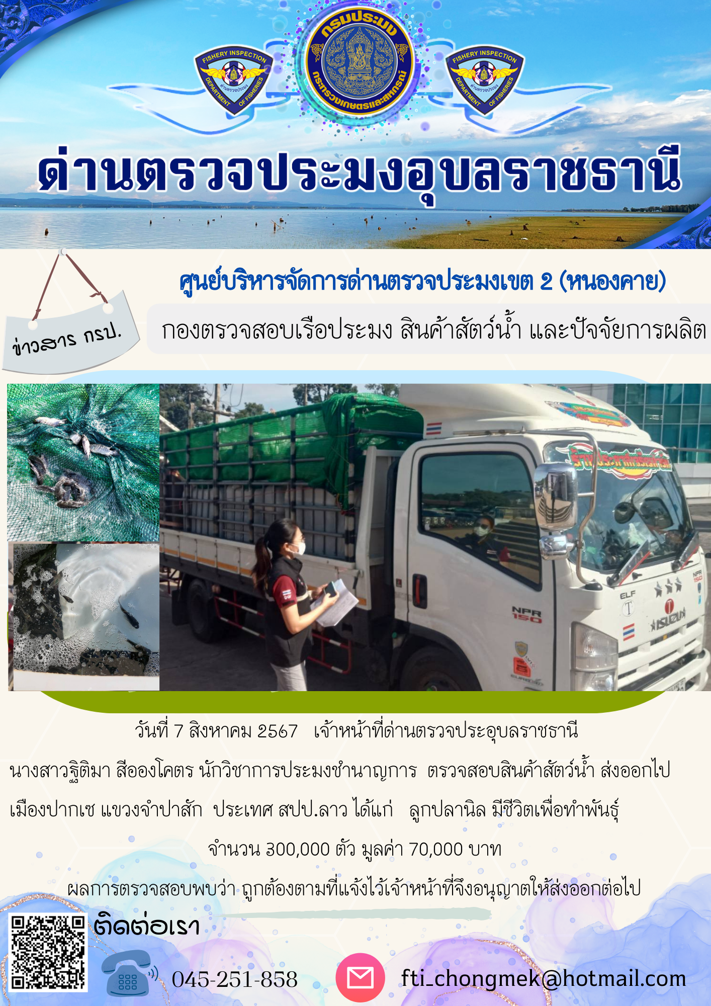 ภาพข่าวสารด่านฯ ผลการปฏิบัติงาน ในวันที่ 7 สิงหาคม  2567..คลิก