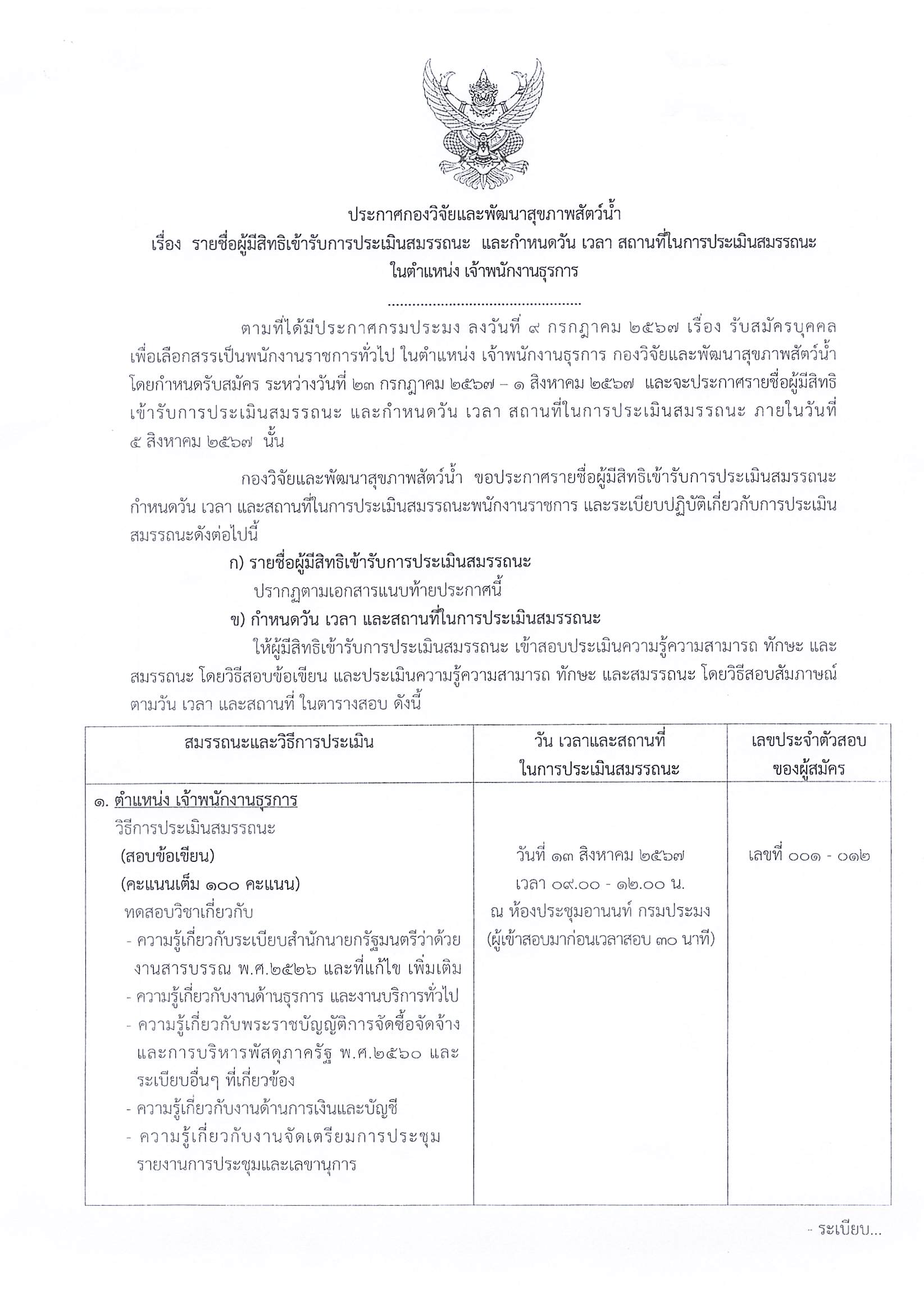 ประกาศกองวิจัยและพัฒนาสุขภาพสัตว์น้ำ เรื่อง รายชื่อผู้มีสิทธิเข้ารับการประเมินสมรรถนะ และกำหนดวัน เวลา สถานที่ในการประเมินสนสมรรถนะ ในตำแหน่ง เจ้าพนักงานธุรการ