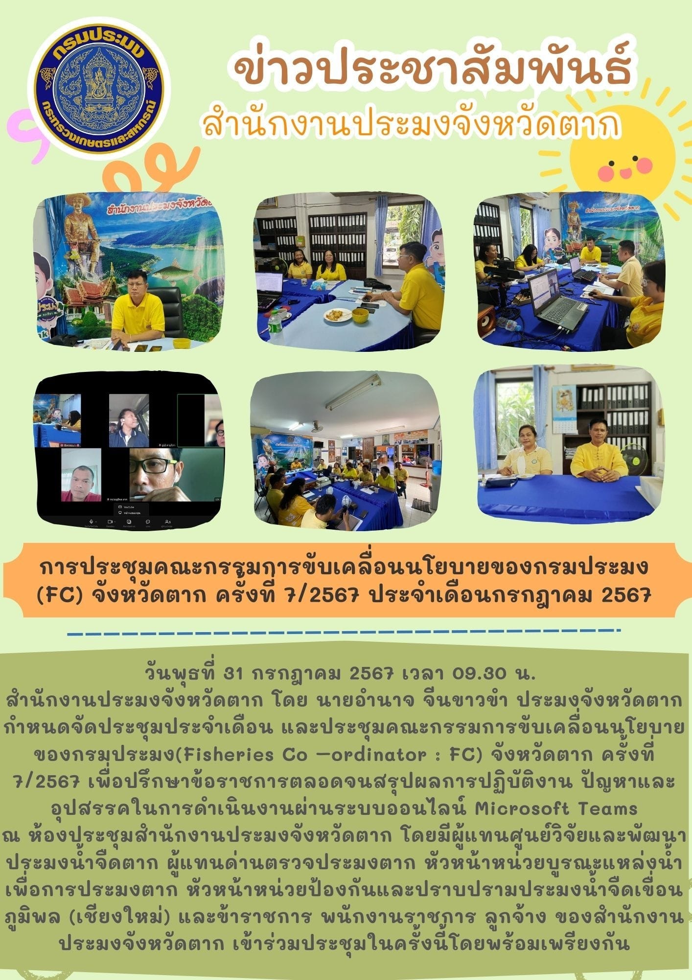 การประชุมคณะกรรมการขับเคลื่อนนโยบายของกรมประมง (FC) จังหวัดตาก ครั้งที่ 7/2567 ประจำเดือนกรกฎาคม 2567..คลิก