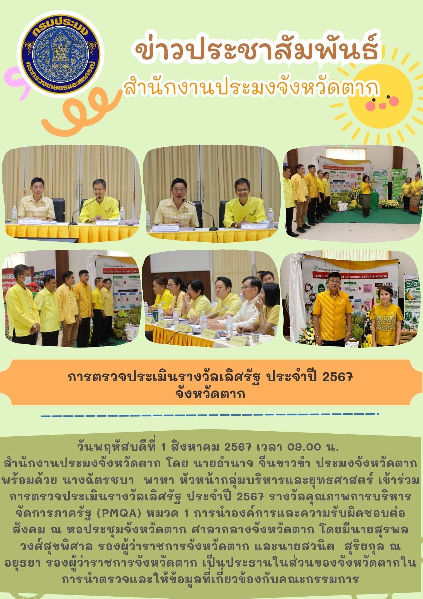 การตรวจประเมินรางวัลเลิศรัฐ ประจำปี 2567 จังหวัดตาก..คลิก