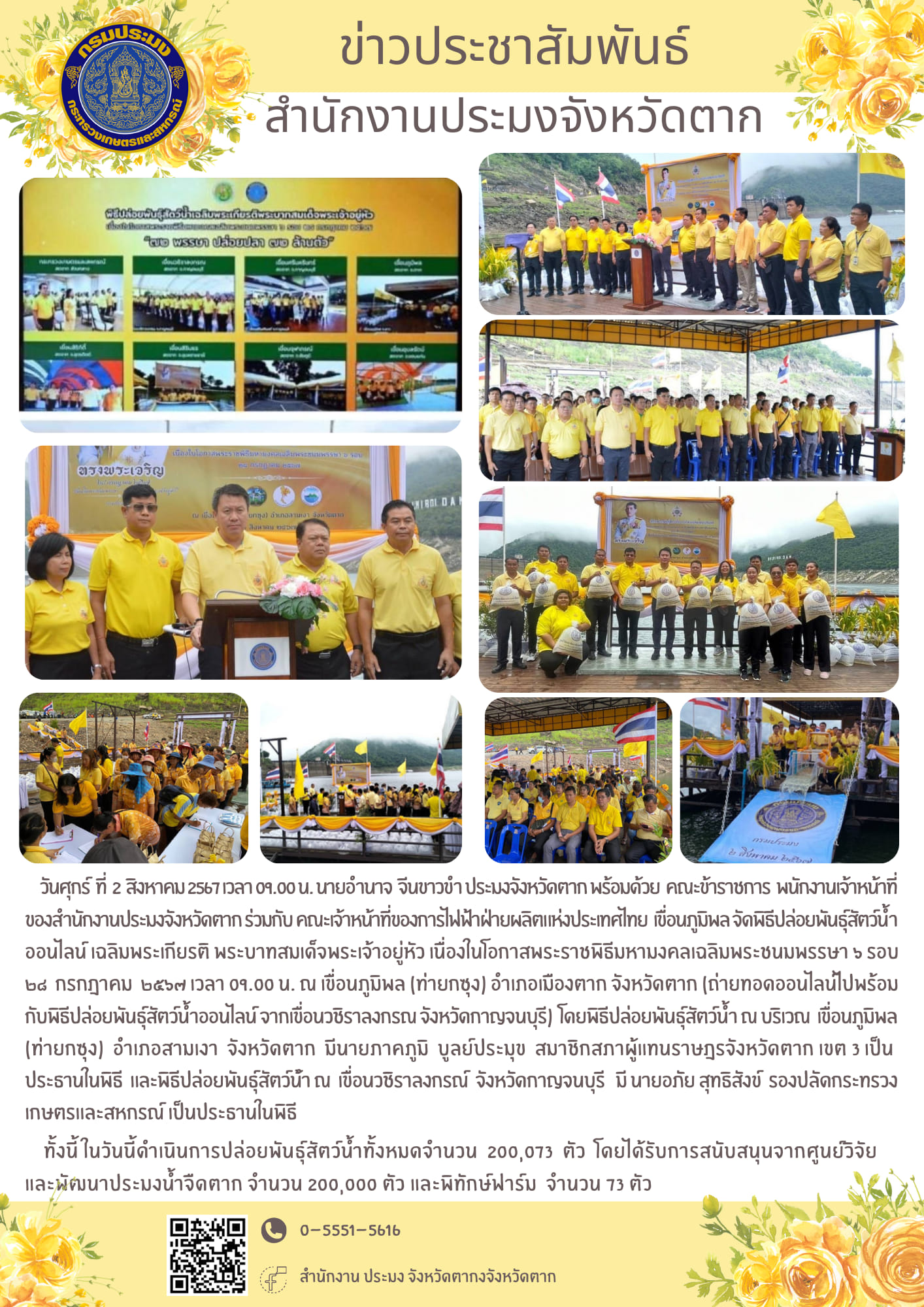 พิธีปล่อยพันธุ์สัตว์น้ำออนไลน์ เฉลิมพระเกียรติ พระบาทสมเด็จพระเจ้าอยู่หัว เนื่องในโอกาสพระราชพิธีมหามงคลเฉลิมพระชนมพรรษา ๖ รอบ ๒๘  กรกฎาคม  ๒๕๖๗ เวลา 09.00 น. ณ เขื่อนภูมิพล (ท่ายกซุง) อำเภอเมืองตาก จังหวัดตาก (ถ่ายทอดออนไลน์ไปพร้อมกับพิธีปล่อยพันธุ์สัตว์น้ำออนไลน์ จากเขื่อนวชิราลงกรณ จังหวัดกาญจนบุรี)..คลิก