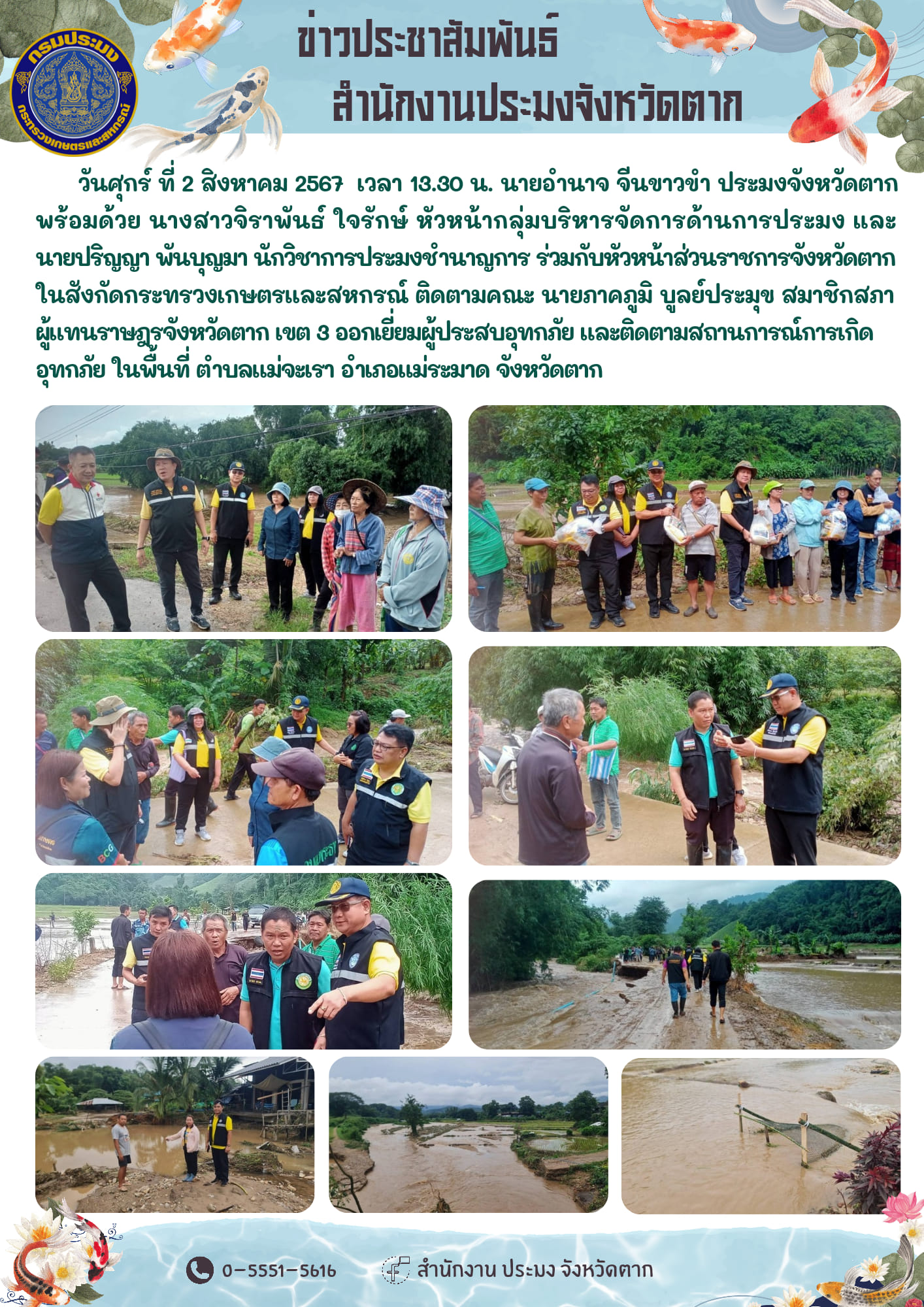 ออกเยี่ยมผู้ประสบอุทกภัย และติดตามสถานการณ์การเกิดอุทกภัย ในพื้นที่ ตำบลแม่จะเรา อำเภแม่ระมาด จังหวัดตาก..คลิก