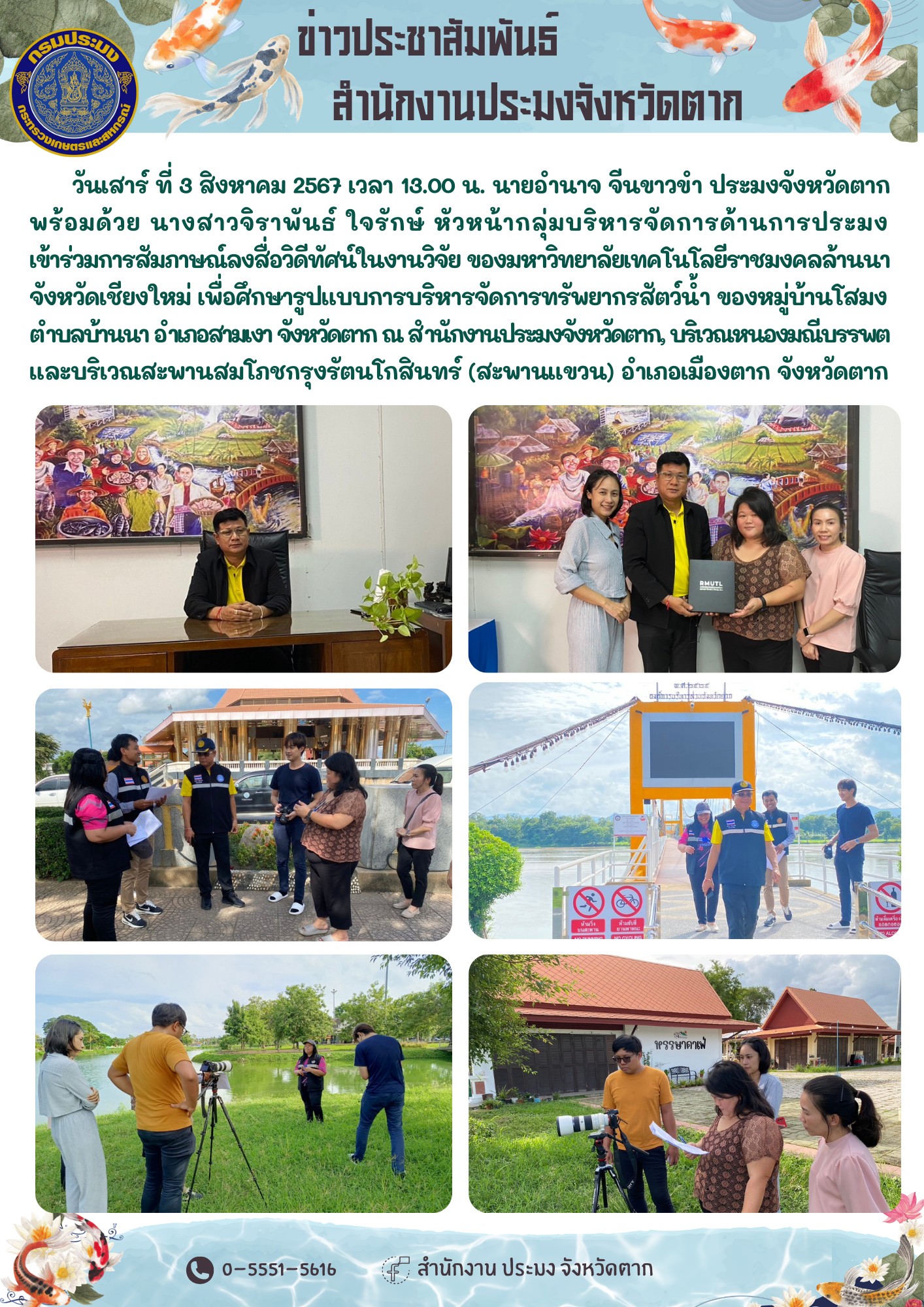 ข้าร่วมการสัมภาษณ์ลงสื่อวิดีทัศน์ในงานวิจัย ของมหาวิทยาลัยเทคโนโลยีราชมงคลล้านนา จังหวัดเชียงใหม่ เพื่อศึกษารูปแบบการบริหารจัดการทรัพยากรสัตว์น้ำ ของหมู่บ้านโสมง ตำบลบ้านนา อำเภอสามเงา จังหวัดตาก..คลิก