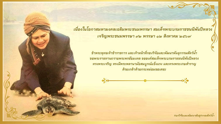 เนื่องในโอกาสมหามงคลเฉลิมพระชนมพรรษา สมเด็จพระบรมราชชนนีพันปีหลวง เจริญพระชนมพรรษา 92 พรรษา 12 สิงหาคม 2567