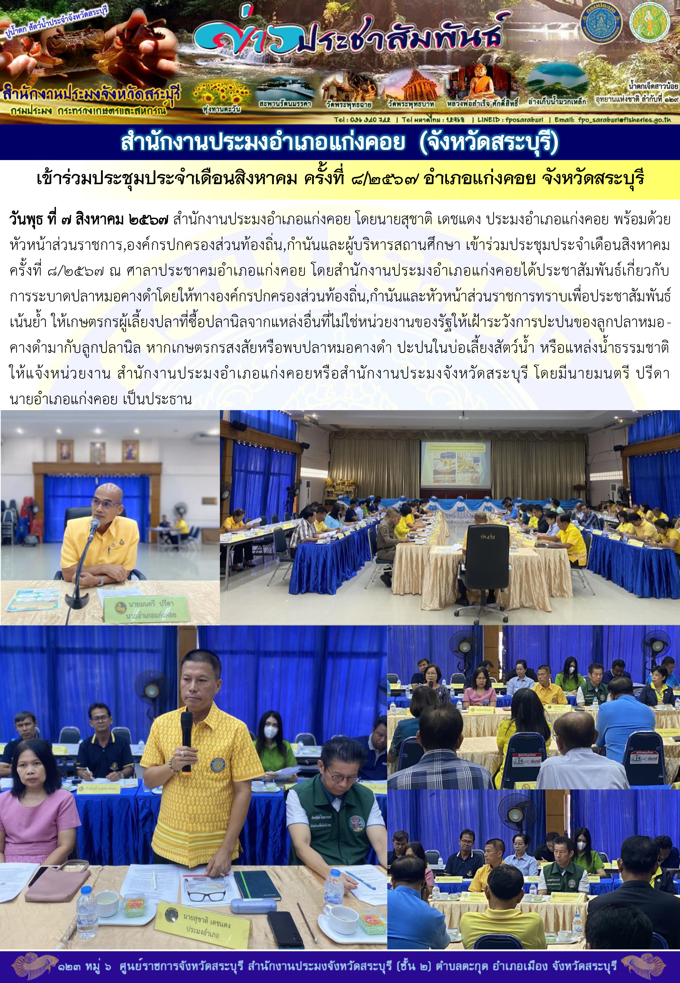 ภารกิจประจำวันที่ 7 สิงหาคม 2567 สำนักงานประมงจังหวัดสระบุรี