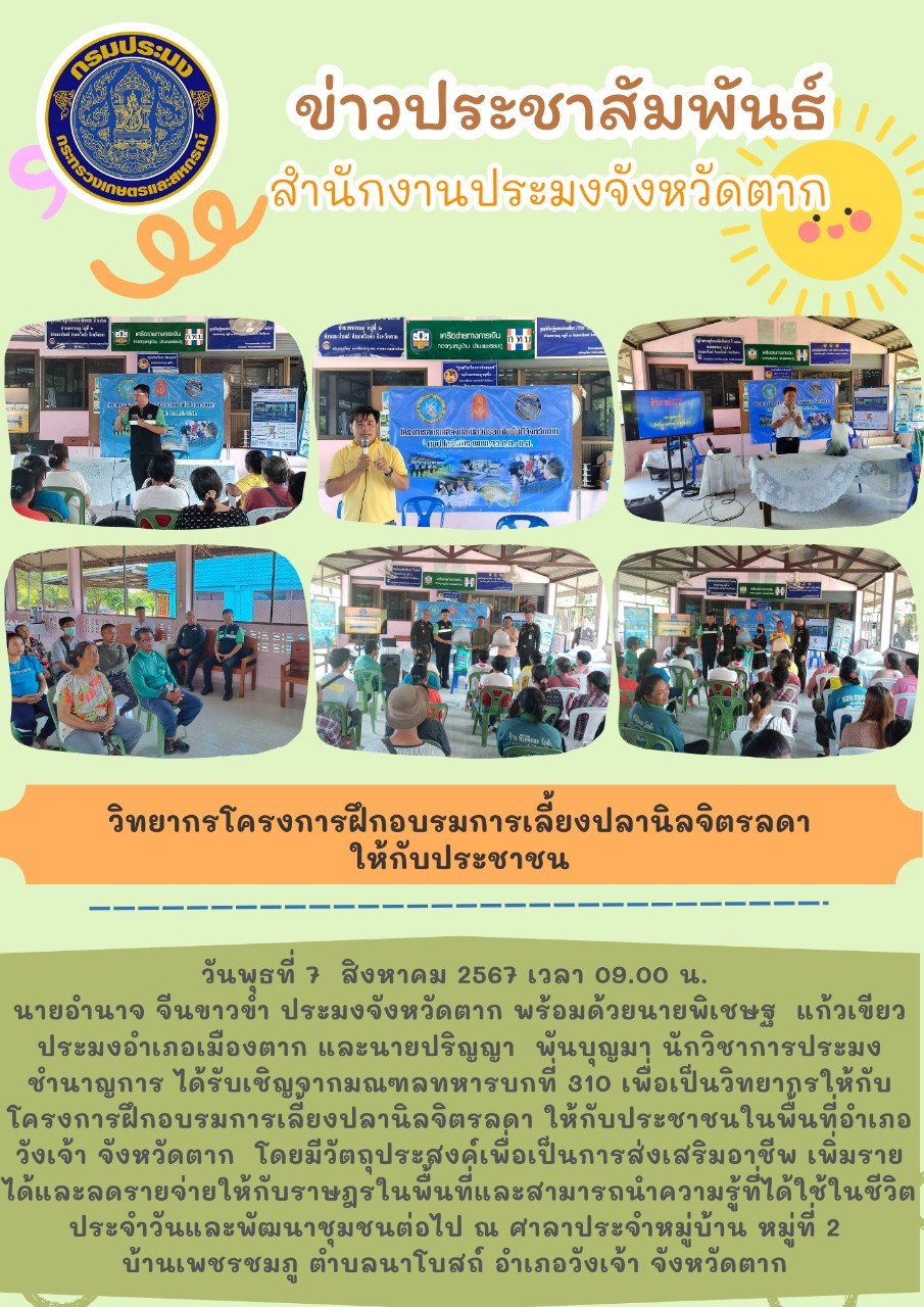 วิทยากรโครงการฝึกอบรมการเลี้ยงปลานิลจิตรลดาให้กับประชาชน..คลิก