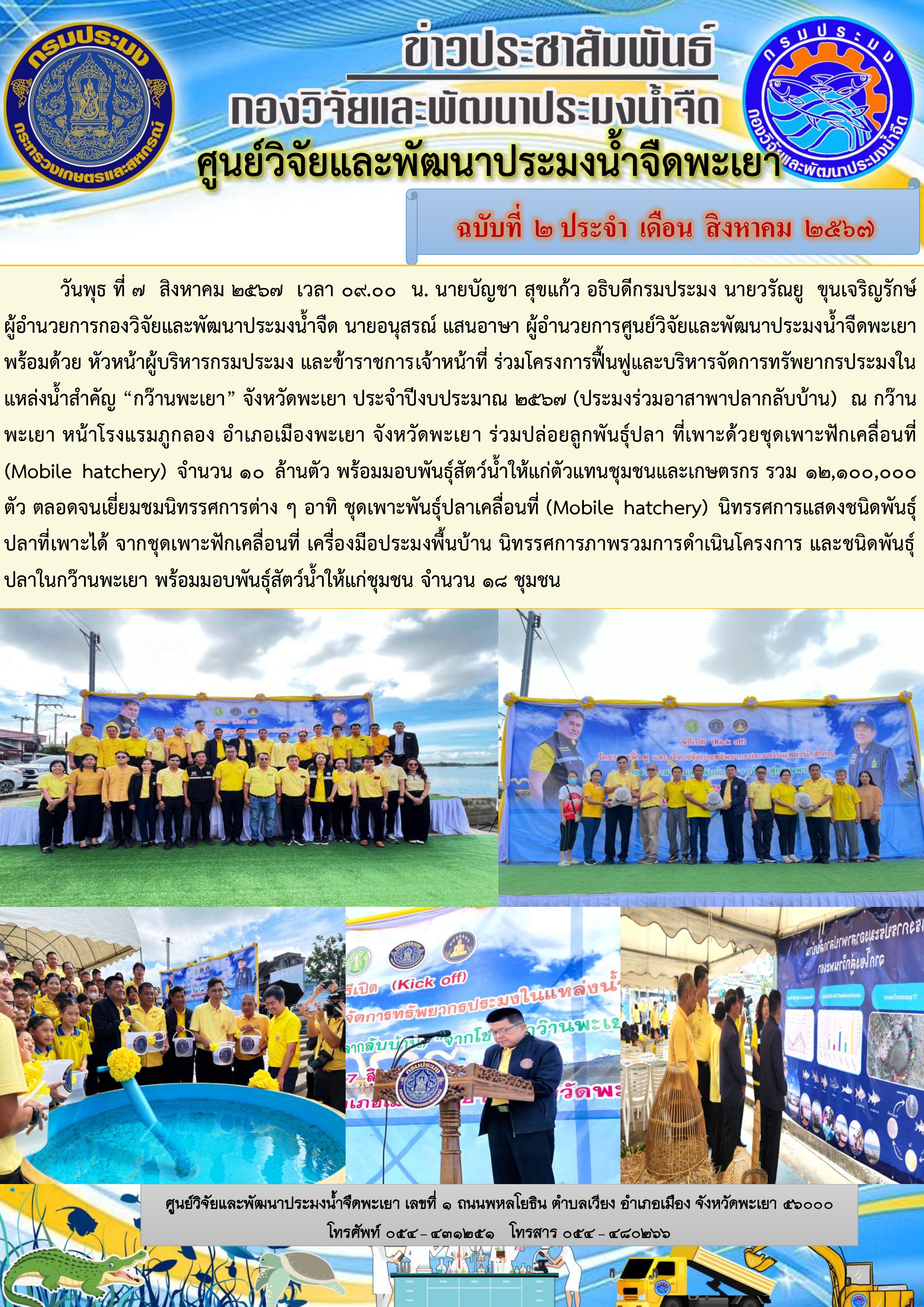 โครงการฟื้นฟูและบริหารจัดการทรัพยากรประมงในแหล่งน้ำสำคัญ “กว๊านพะเยา” จังหวัดพะเยา ประจำปีงบประมาณ 2567 (ประมงร่วมอาสาพาปลากลับบ้าน)..คลิก