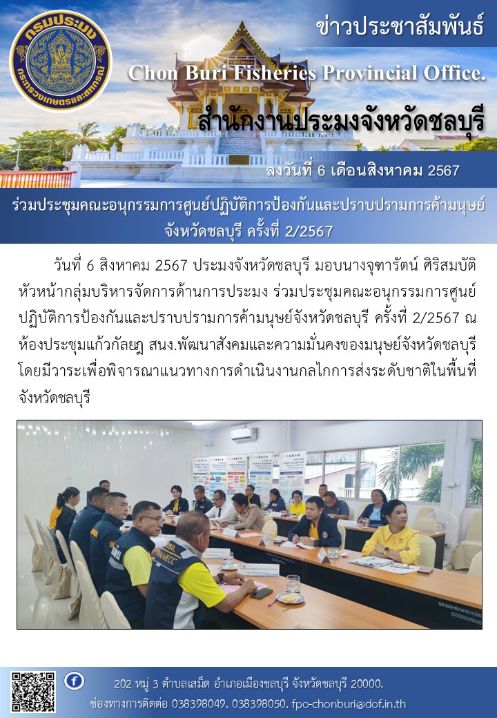 ร่วมประชุมคณะอนุกรรมการศูนย์ปฏิบัติการป้องกันและปราบปรามการค้ามนุษย์จังหวัดชลบุรี ครั้งที่ 2/2567