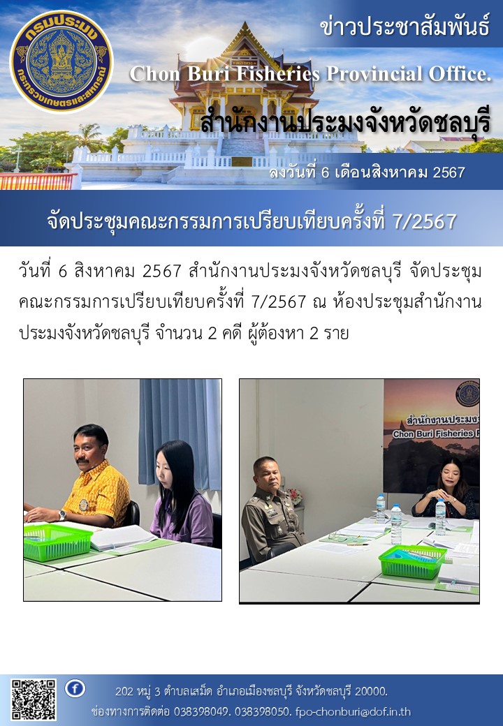 จัดประชุมคณะกรรมการเปรียบเทียบครั้งที่ 7/2567