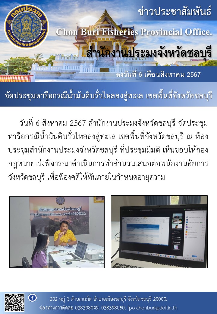 จัดประชุมหารือกรณีน้ำมันดิบรั่วไหลลงสู่ทะเล เขตพื้นที่จังหวัดชลบุรี