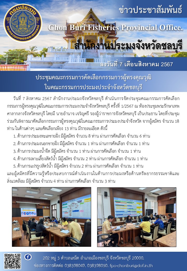 จัดประชุมคณะกรรมการคัดเลือกกรรมการผู้ทรงคุณวุฒิในคณะกรรมการประมงประจำจังหวัดชลบุรี